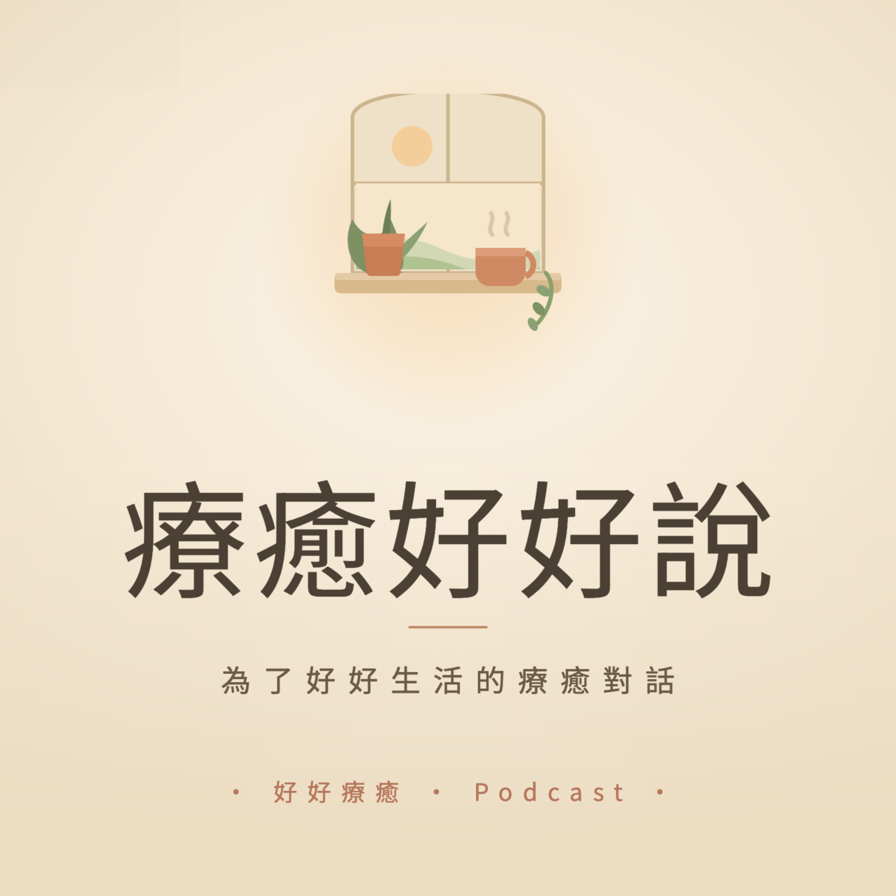 相信高我