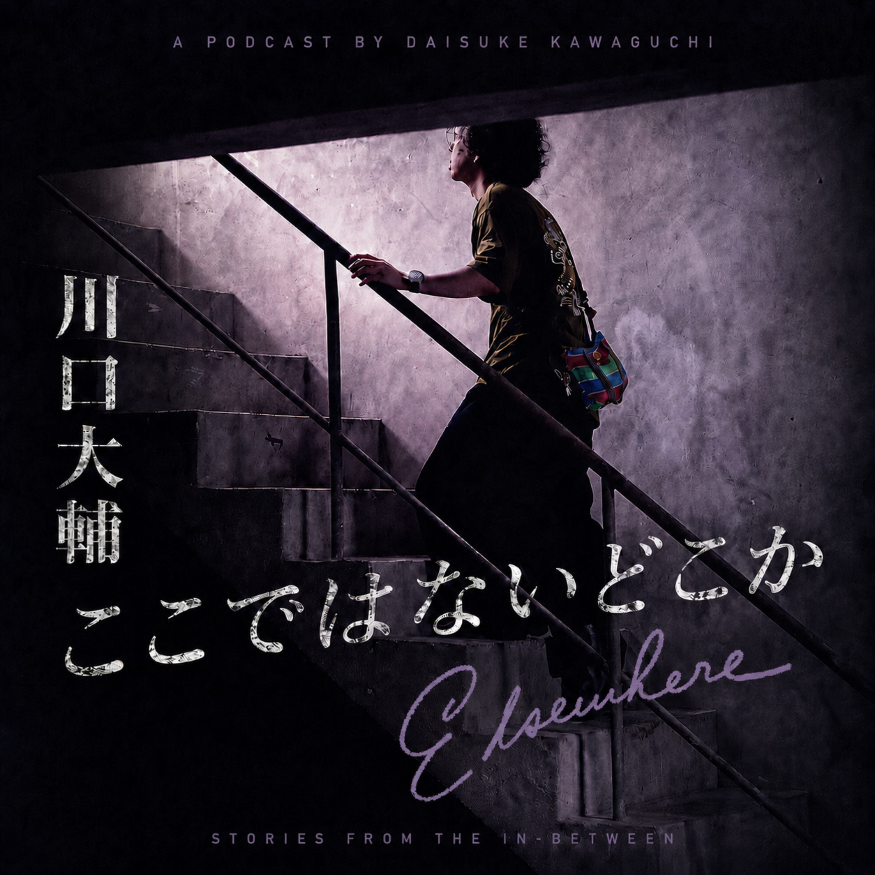 川口大輔 ここではないどこか podcast artwork