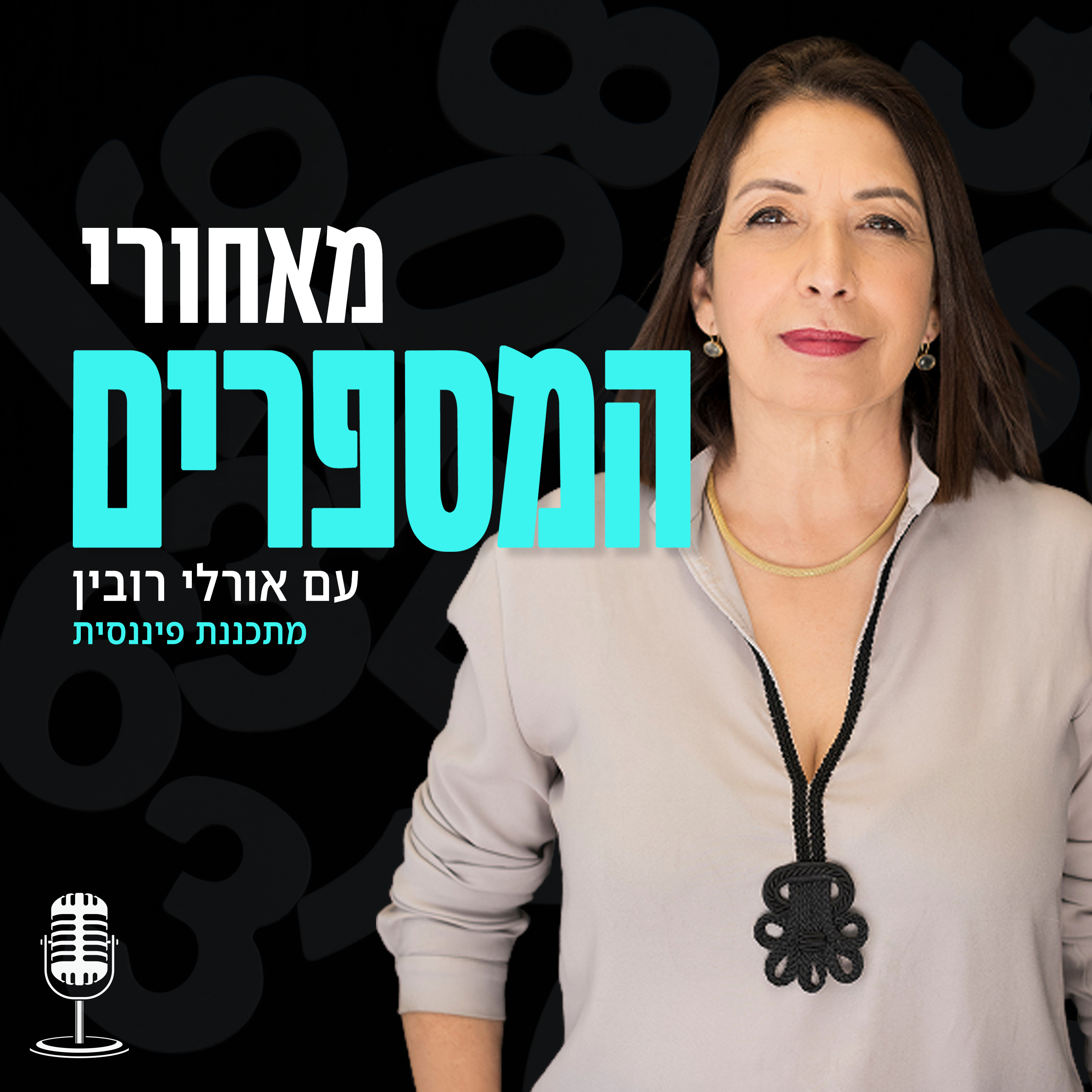מאחורי המספרים עם אורלי רובין podcast artwork