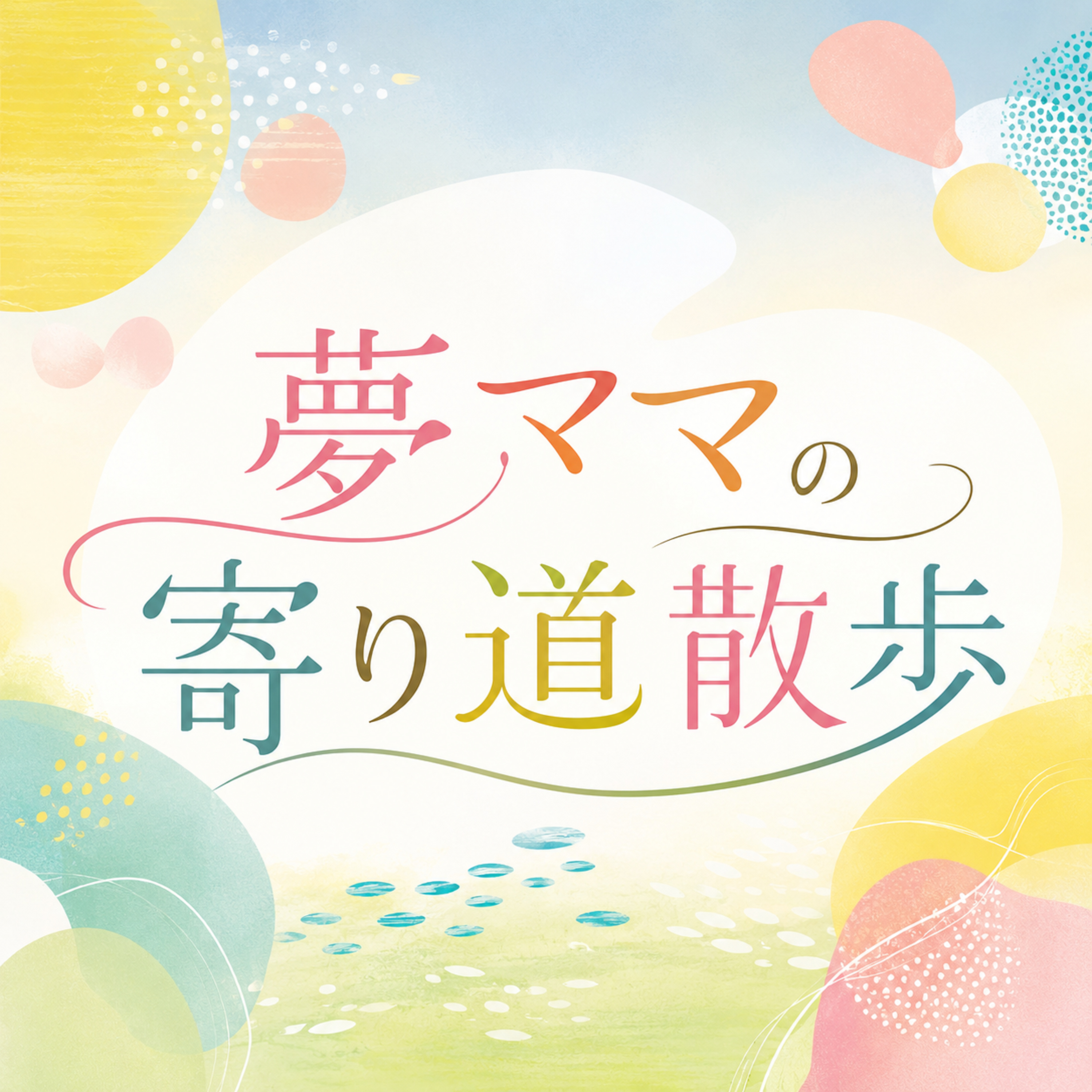 夢ママの寄り道散歩