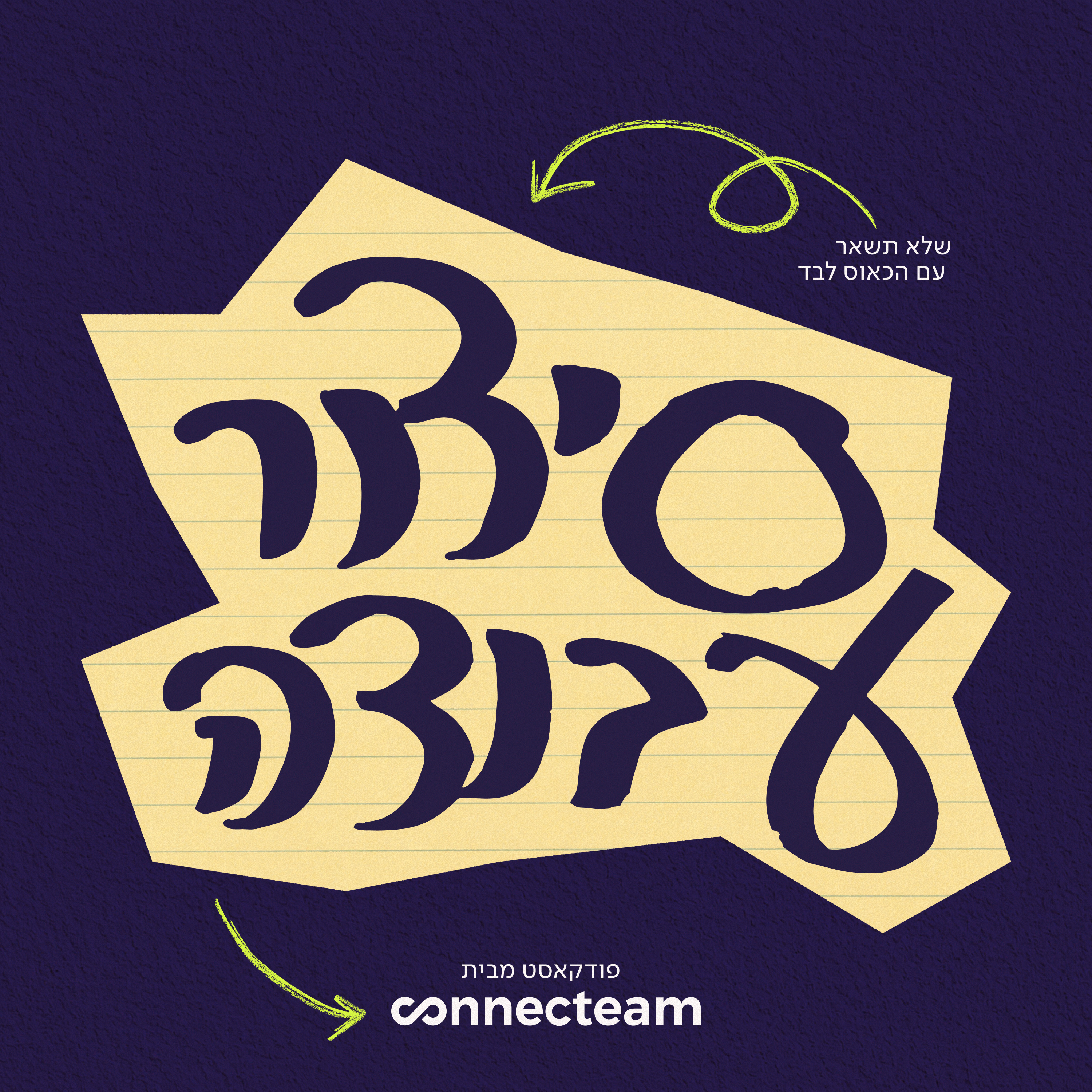 סידור עבודה (במטבח) | ״למה סגרתי מסעדה שהצליחה״ | בנצי ארבל ורז רהב