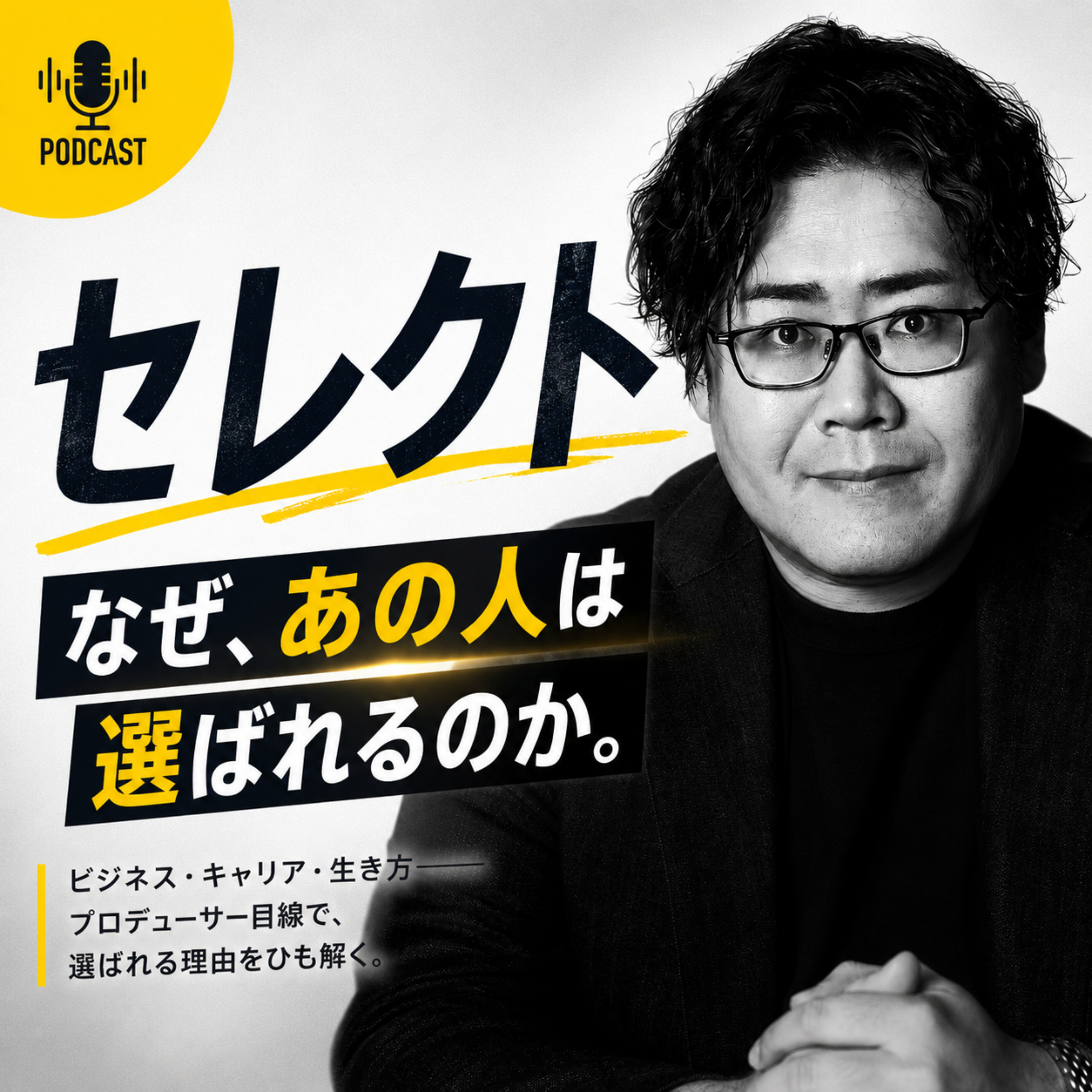 セレクト。 「なぜ、あの人は選ばれるのか。」