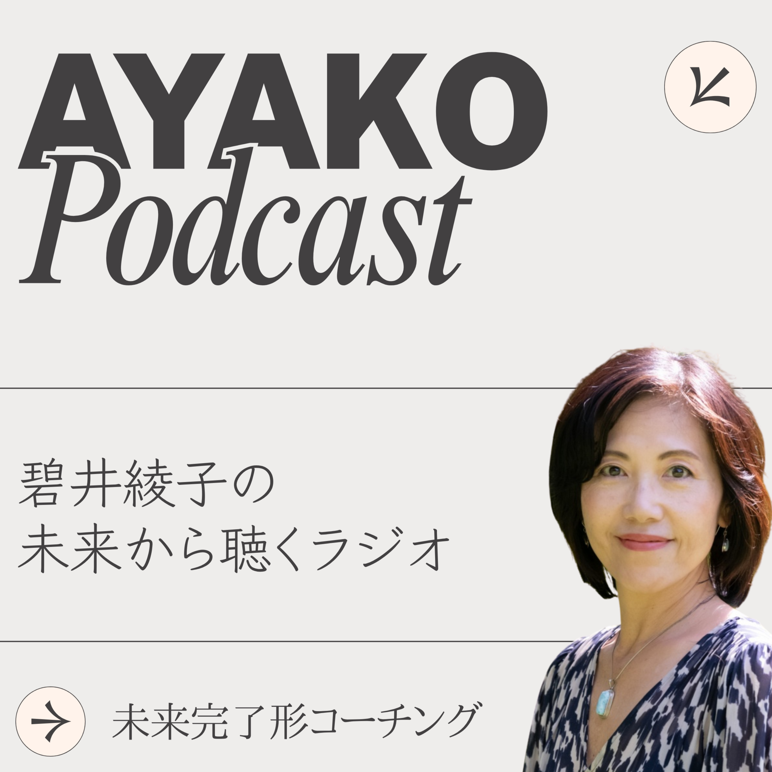 碧井綾子の未来から聴くラジオ