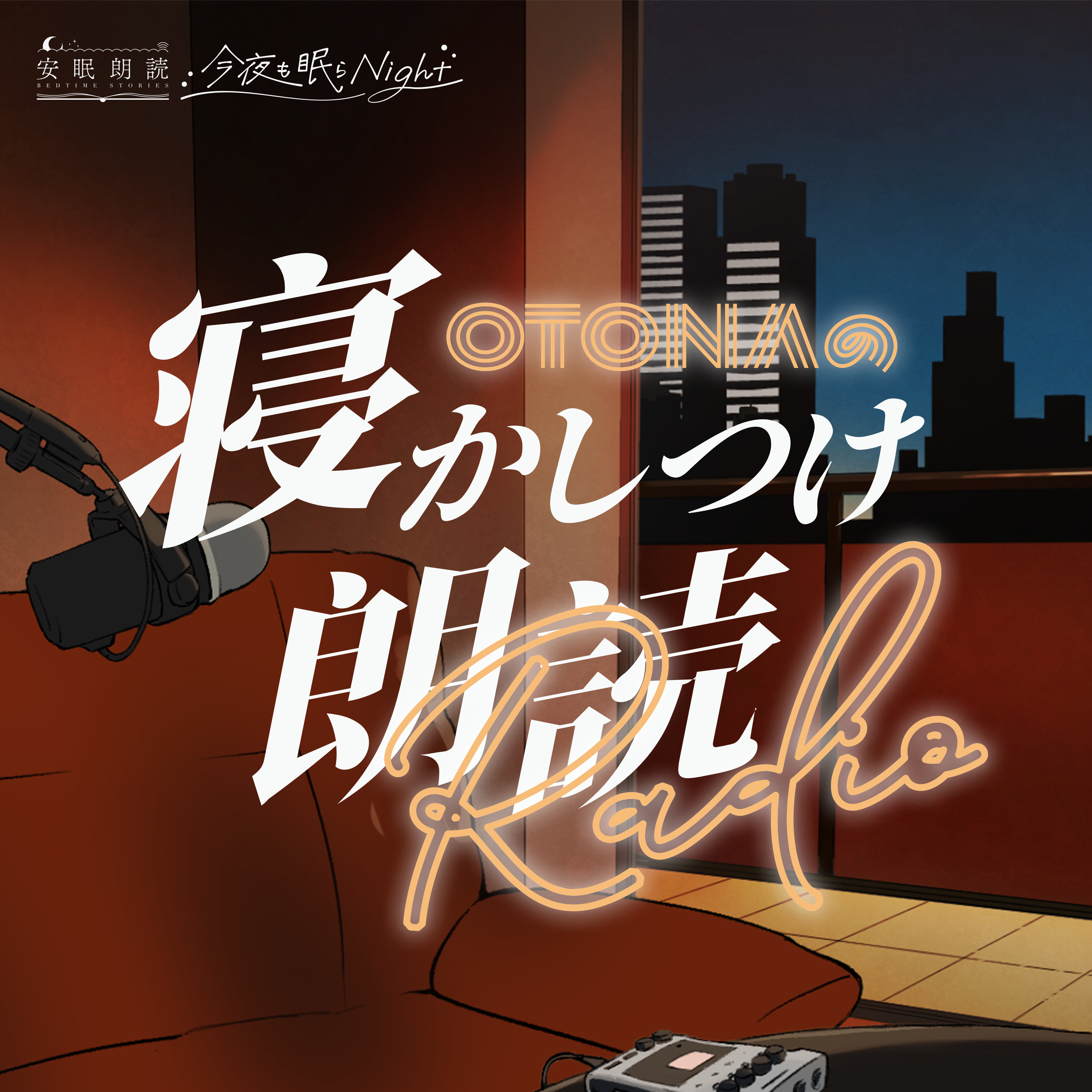 大人の寝かしつけ朗読ラジオ presented by 安眠朗読プロジェクト「今夜も眠らNight」