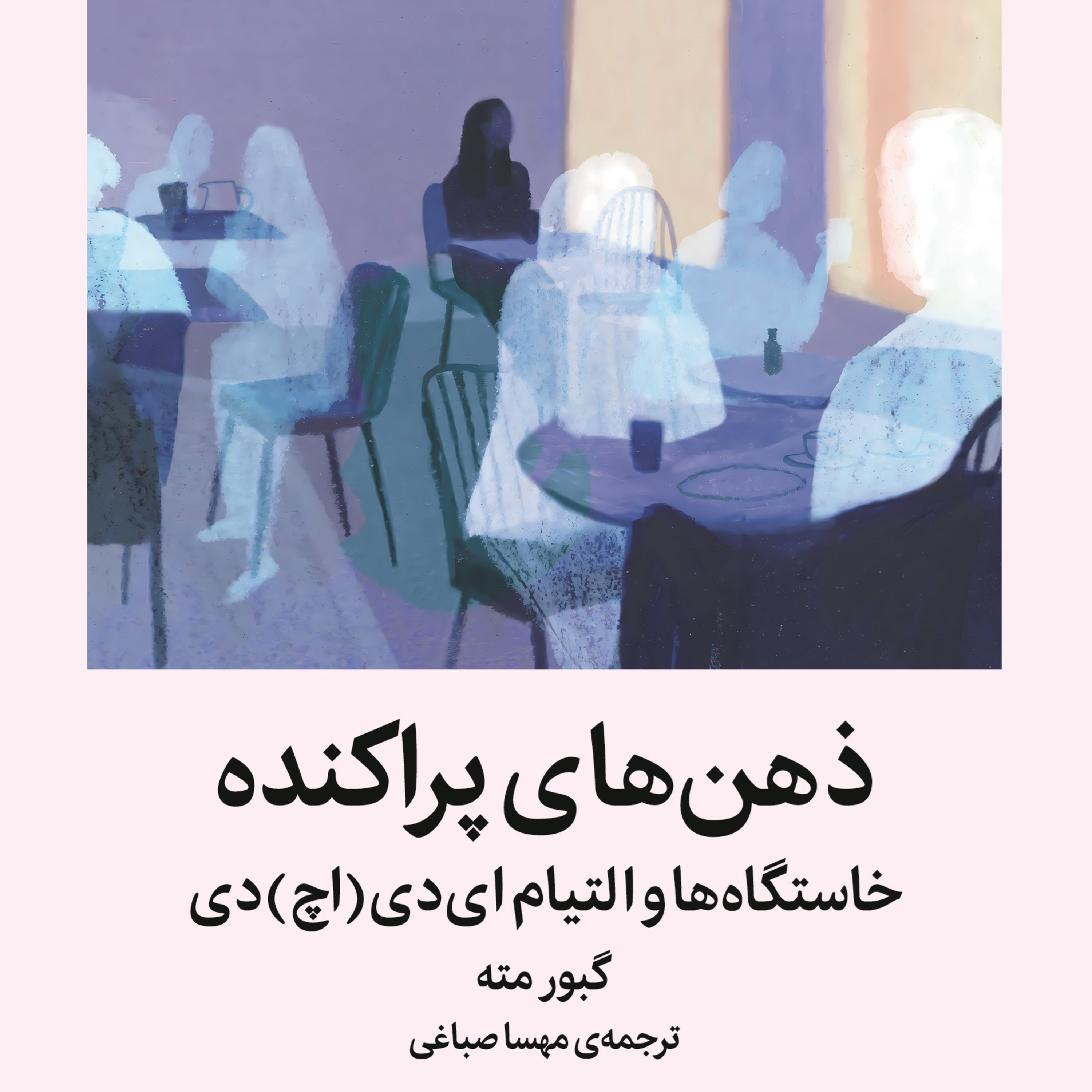 کتاب صوتی ذهن های پراکنده