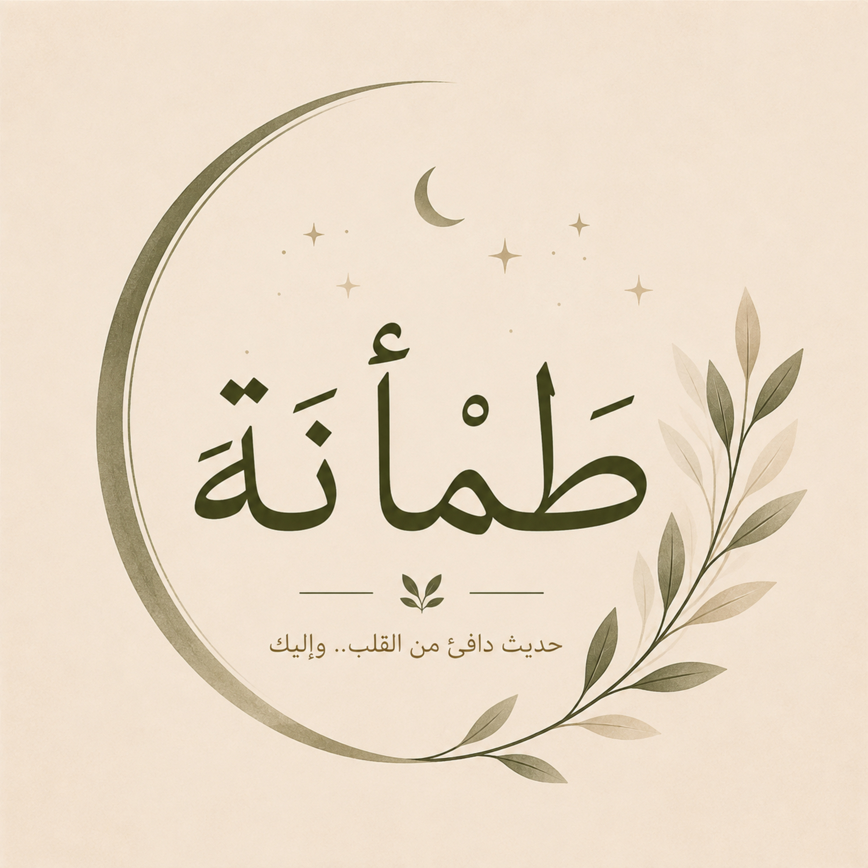 طَمْأَنَة