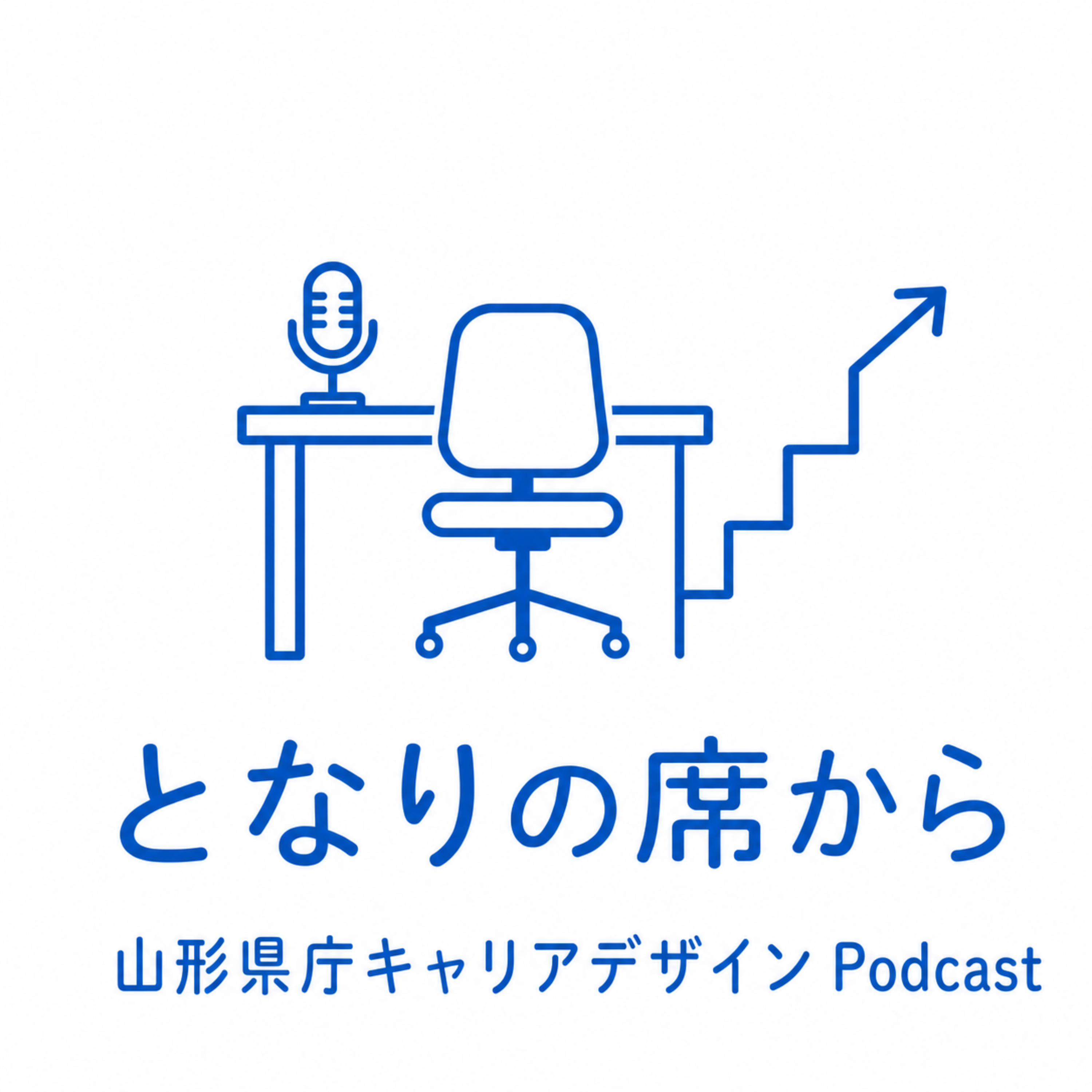 山形県庁キャリアデザインPodcast　となりの席から podcast artwork