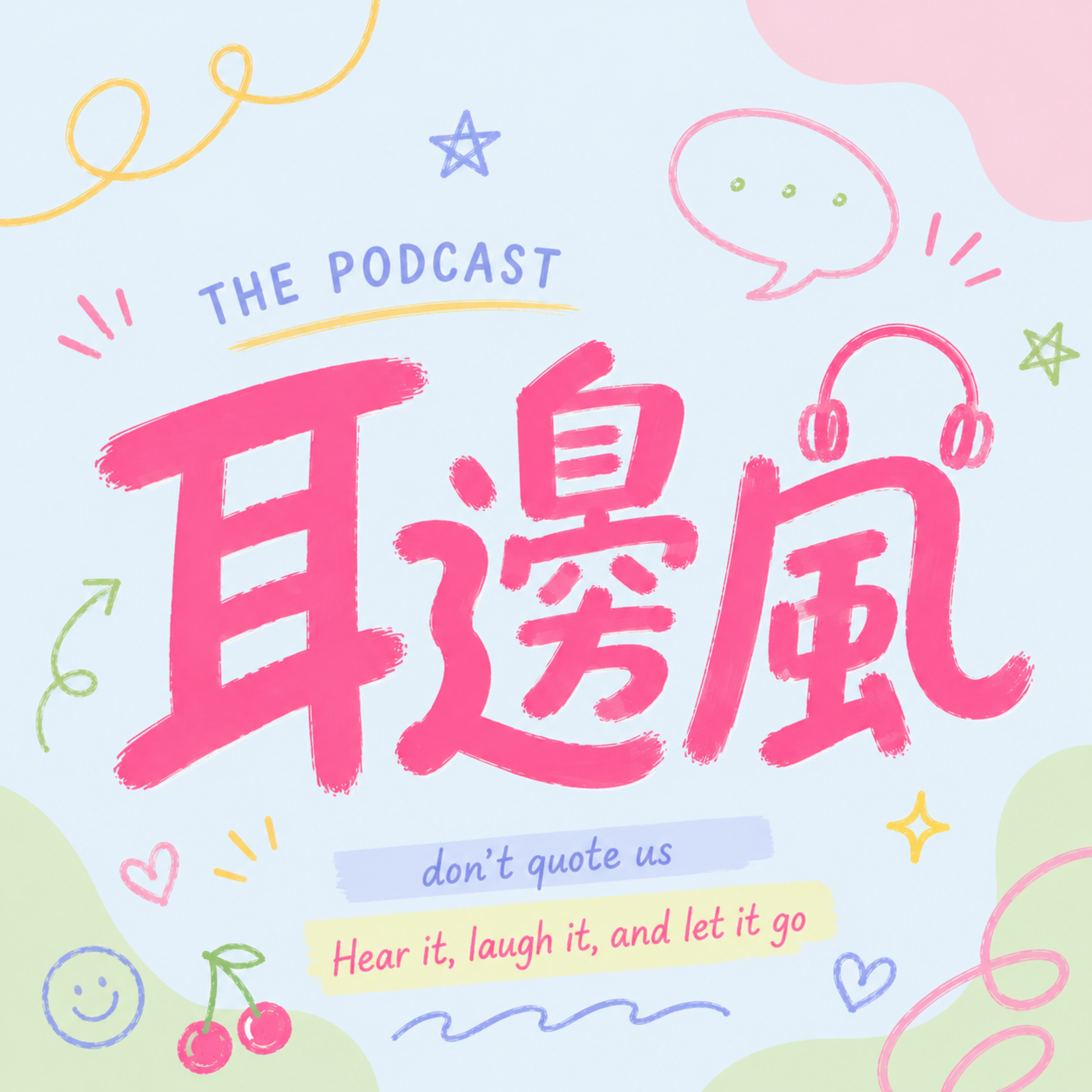 🎙️EP2｜關於逞強這件事
