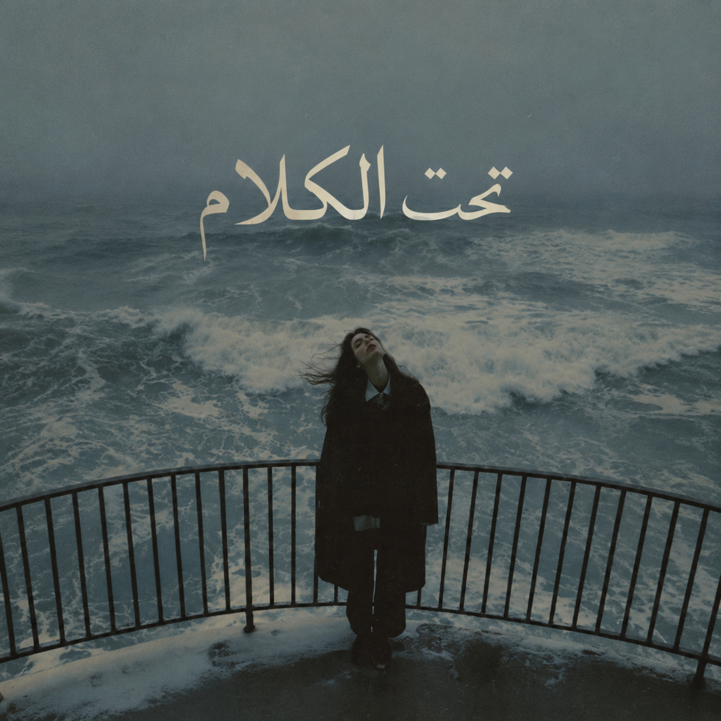 تحت الكلام