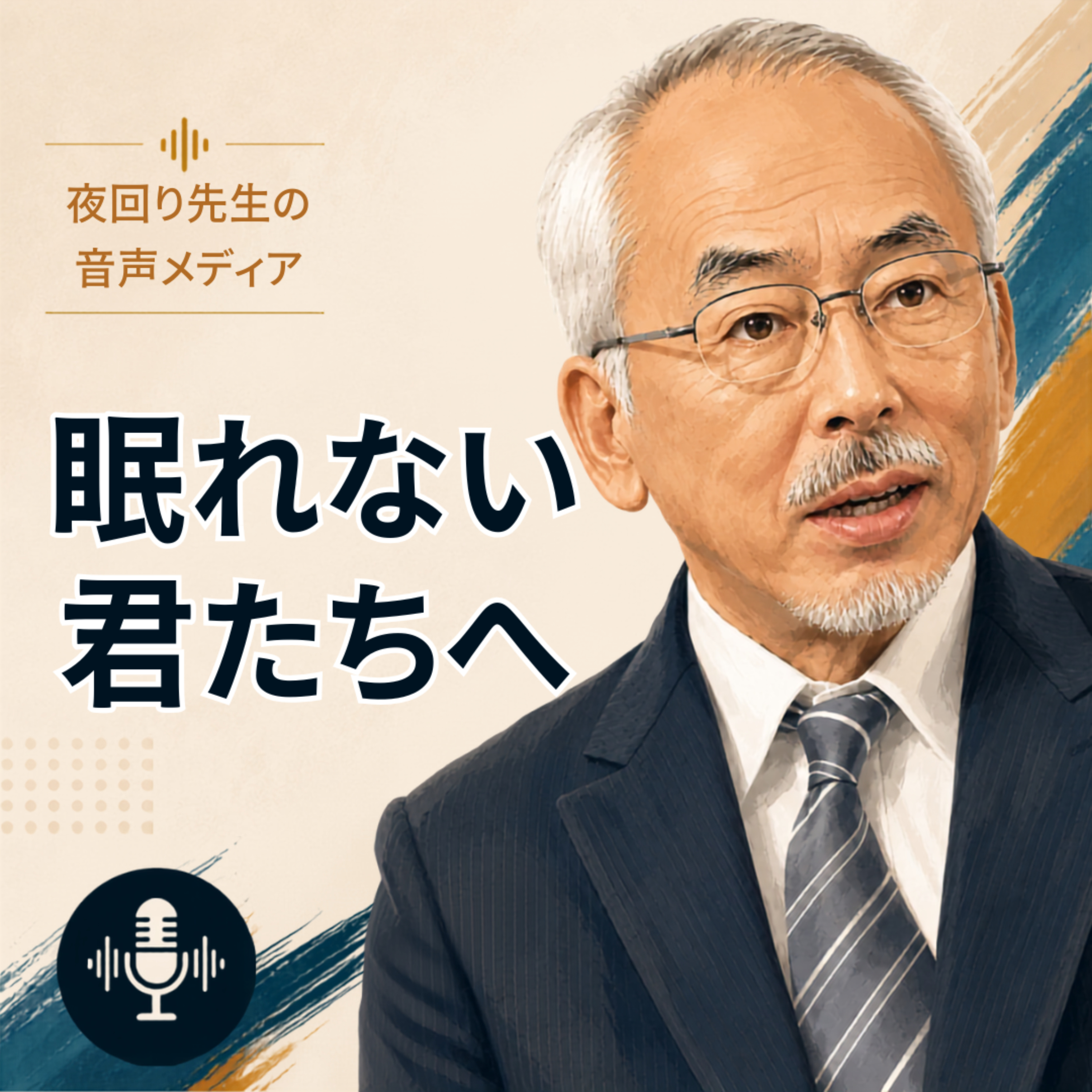 夜回り先生から眠れない君たちへ