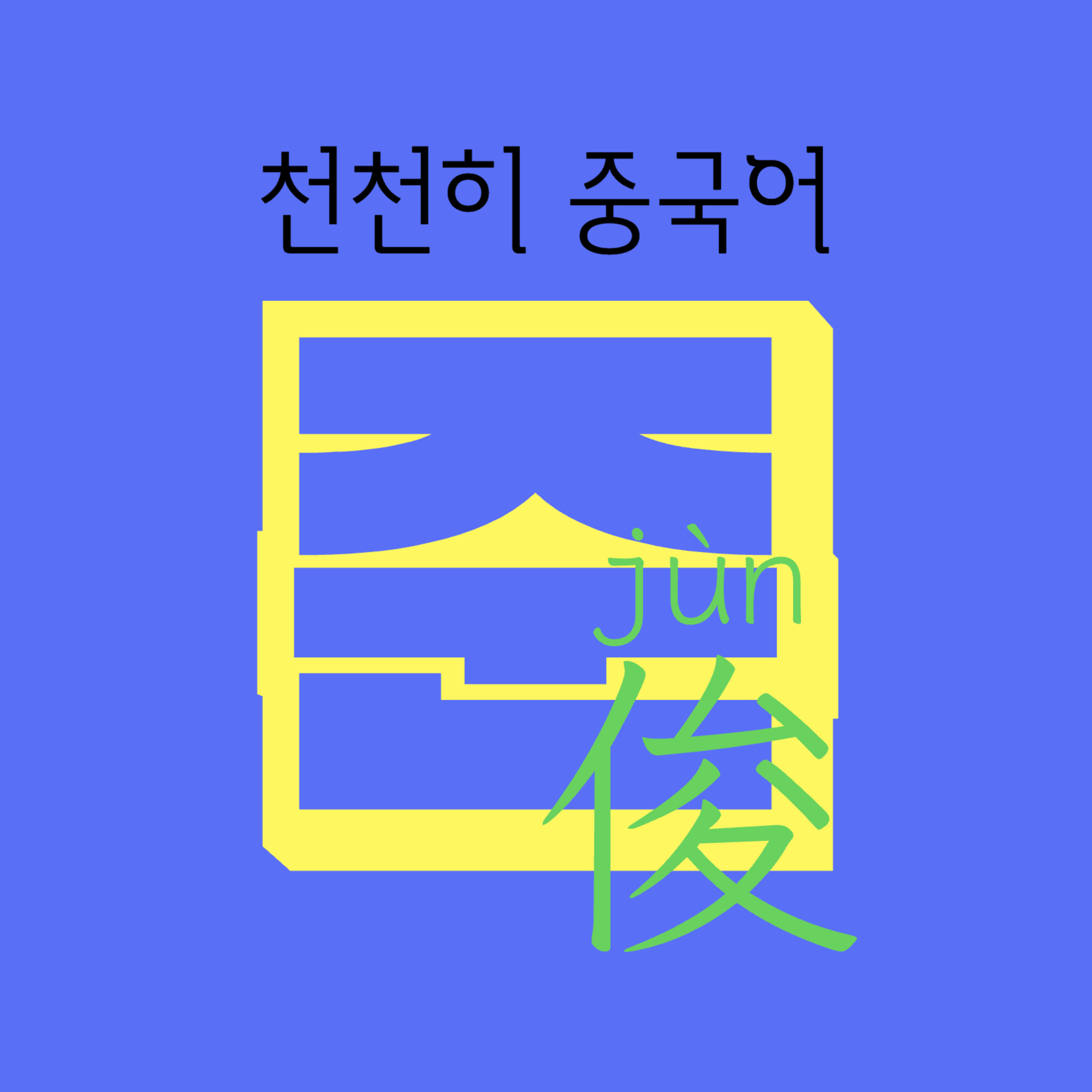 준俊의 천천히 중국어 cover art