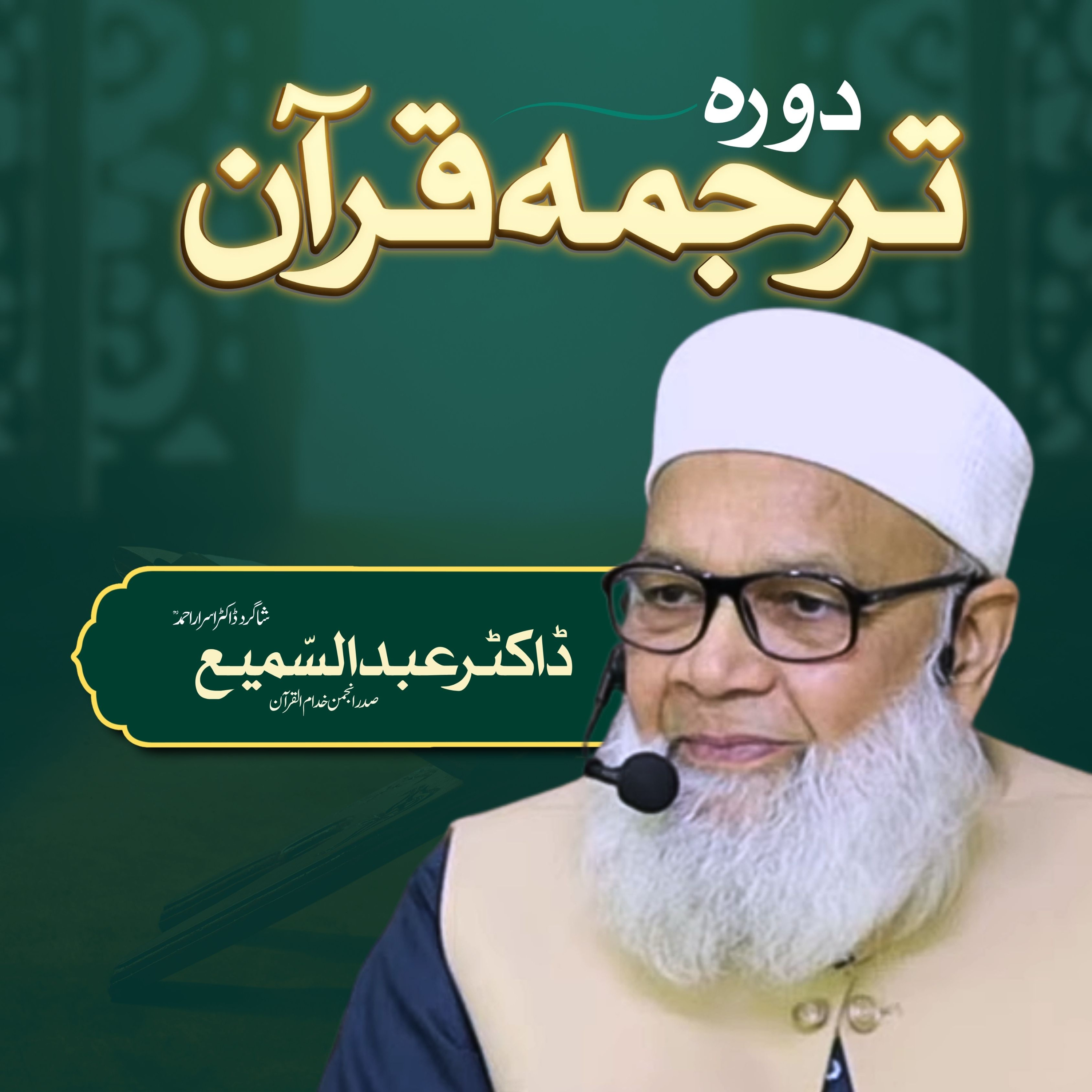 Surah Al e Imran – Part 2 | Daur-e-Tarjuma-e-Quran By Dr. Abdus Samie