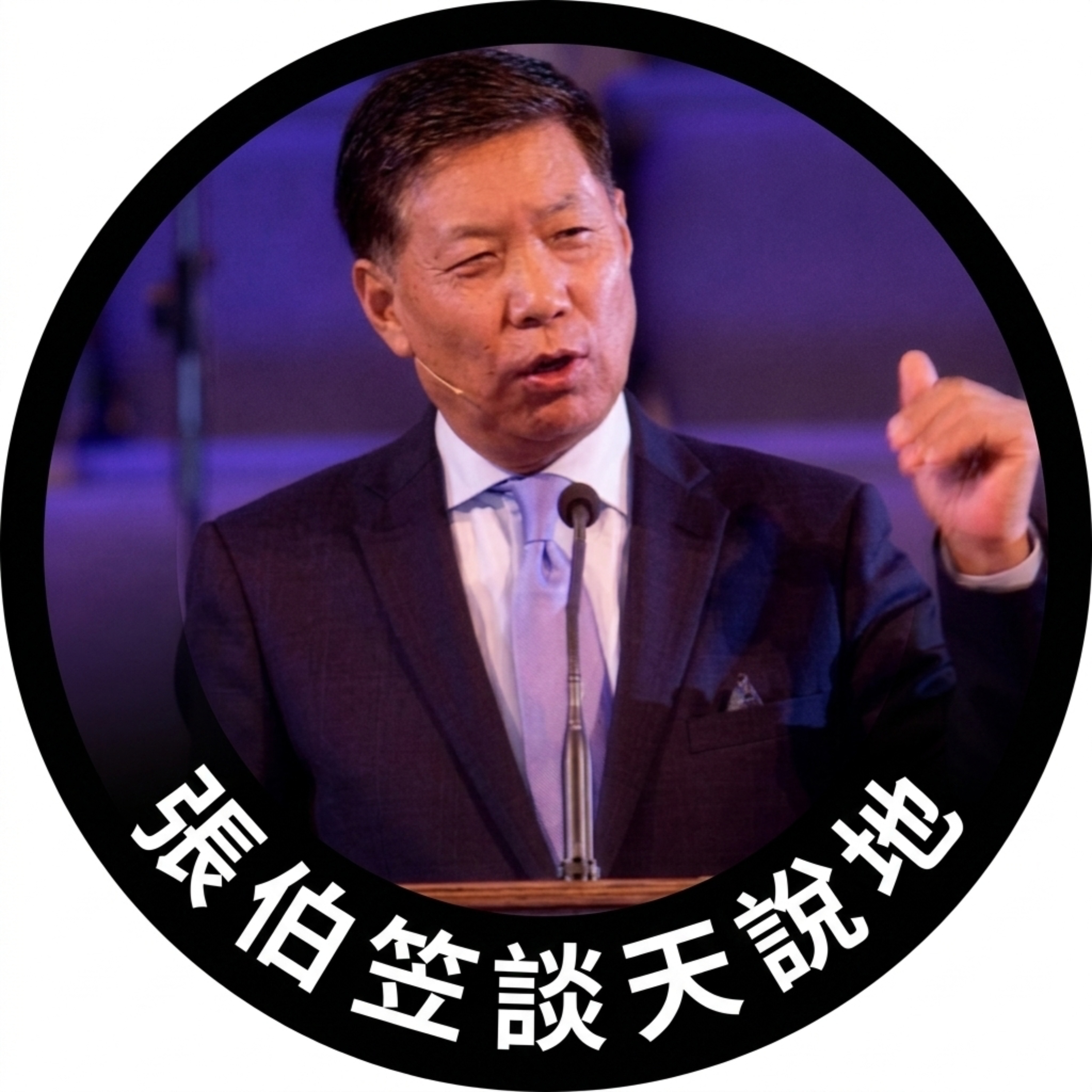 張伯笠談天說地