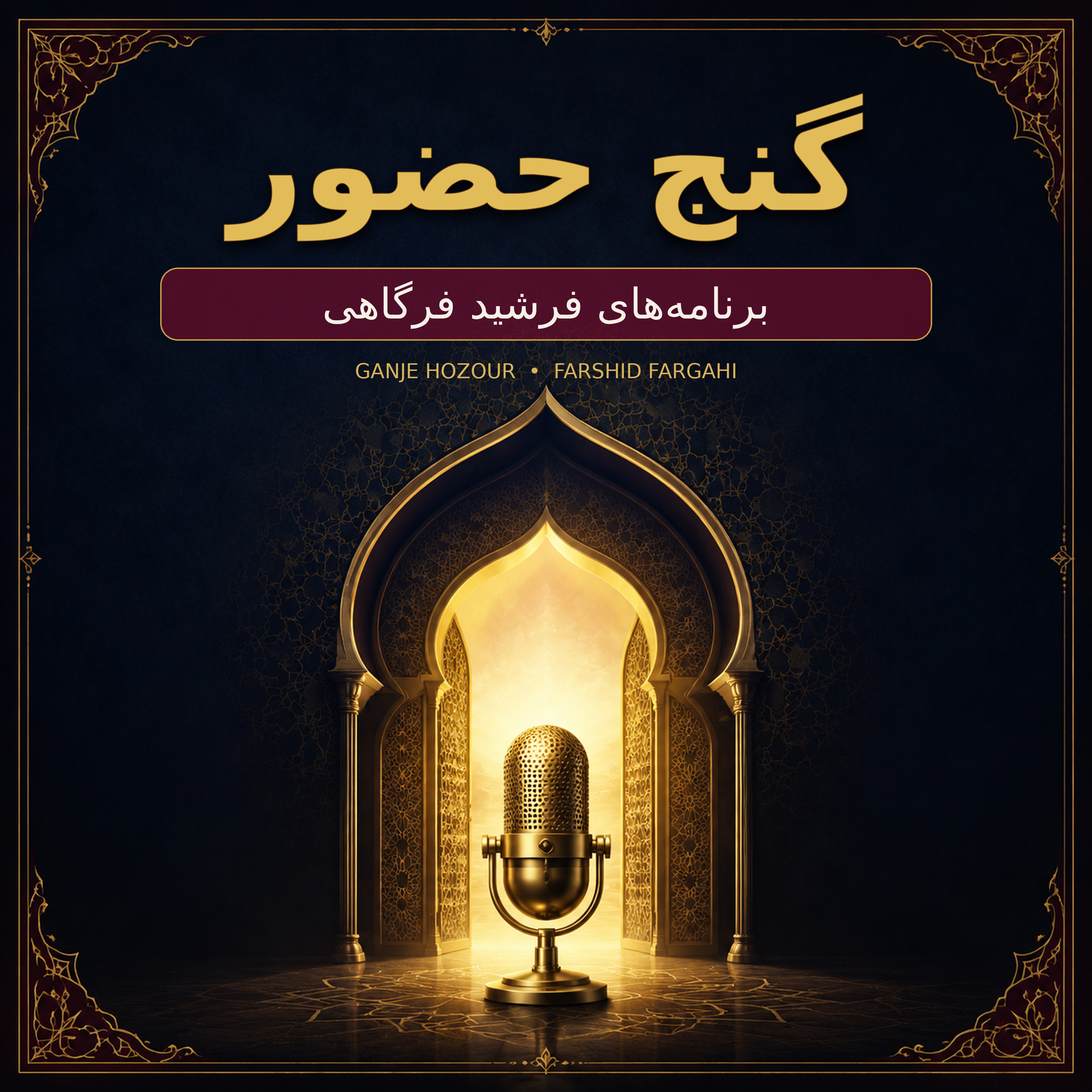 کاور گنج حضور با فرشید فرگاهی