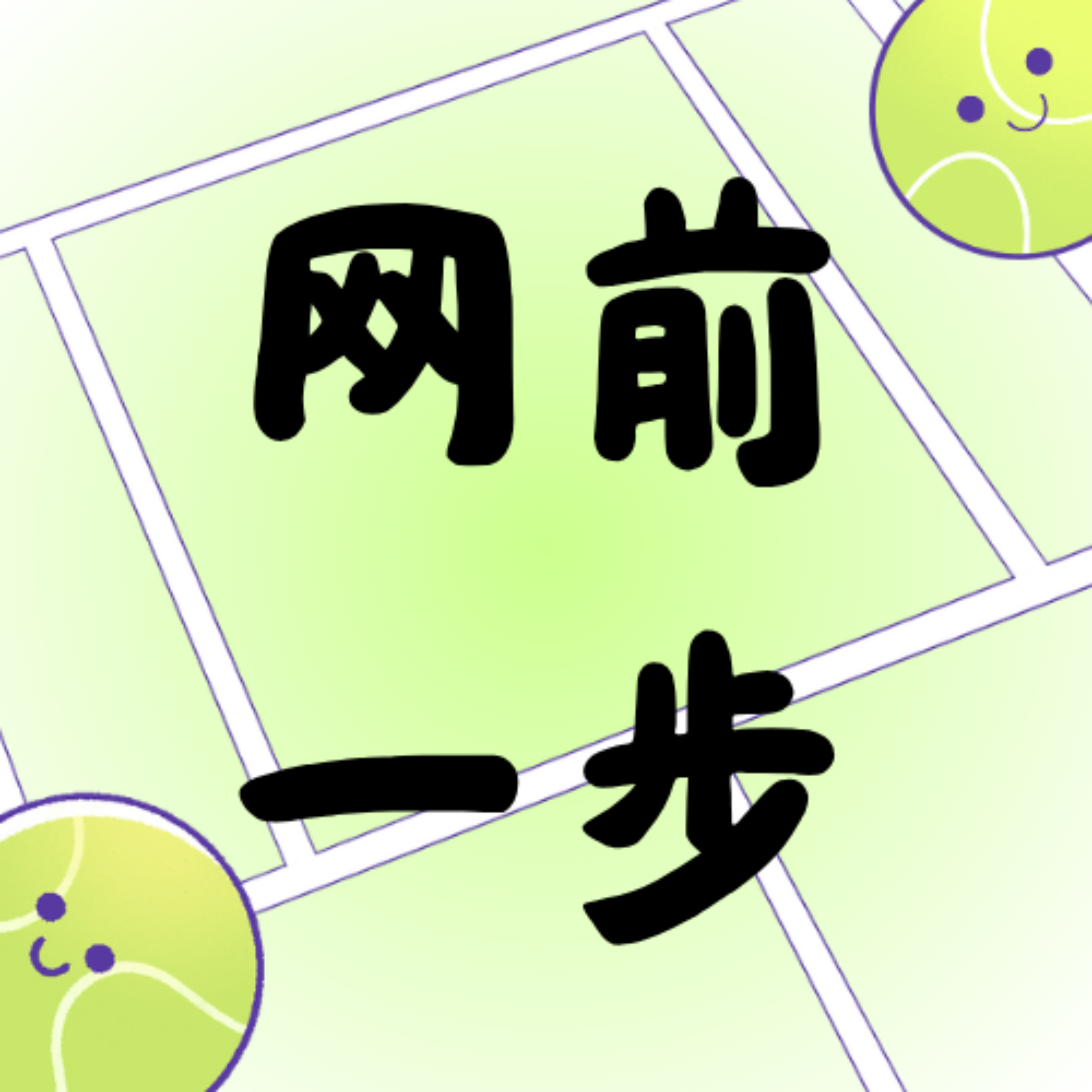 Podcast 网前一步