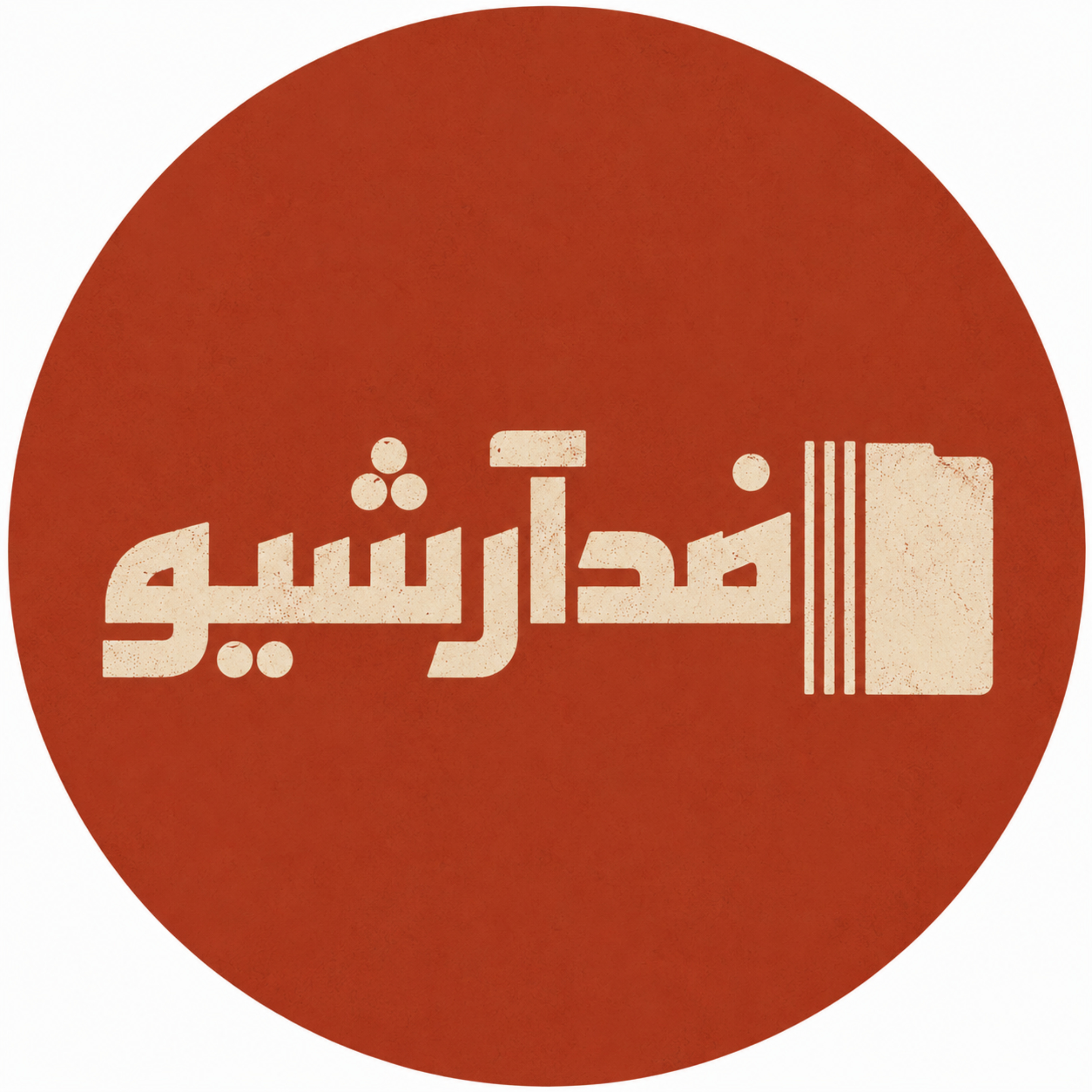 Podcast ضدآرشیو