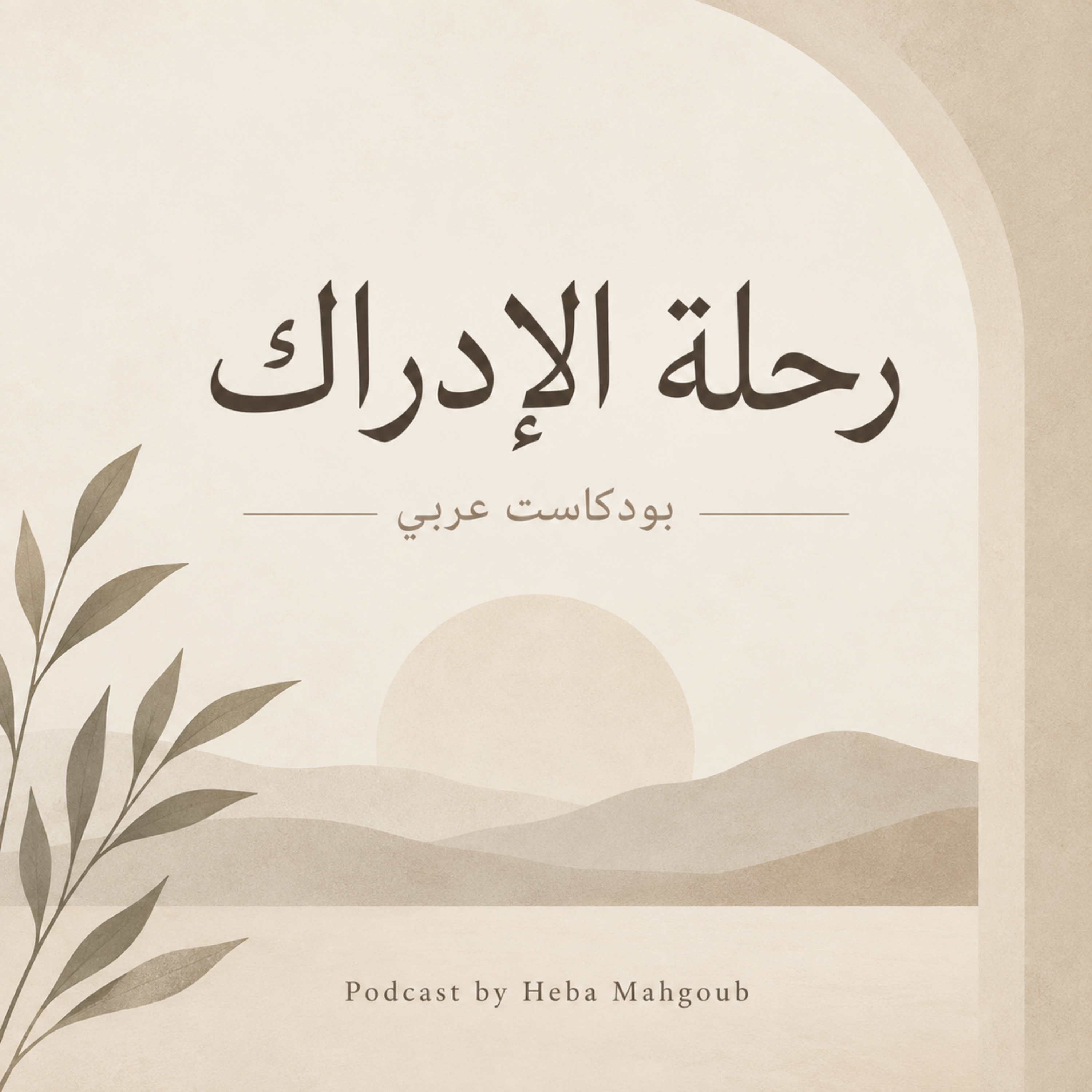 رحلة الإدراك