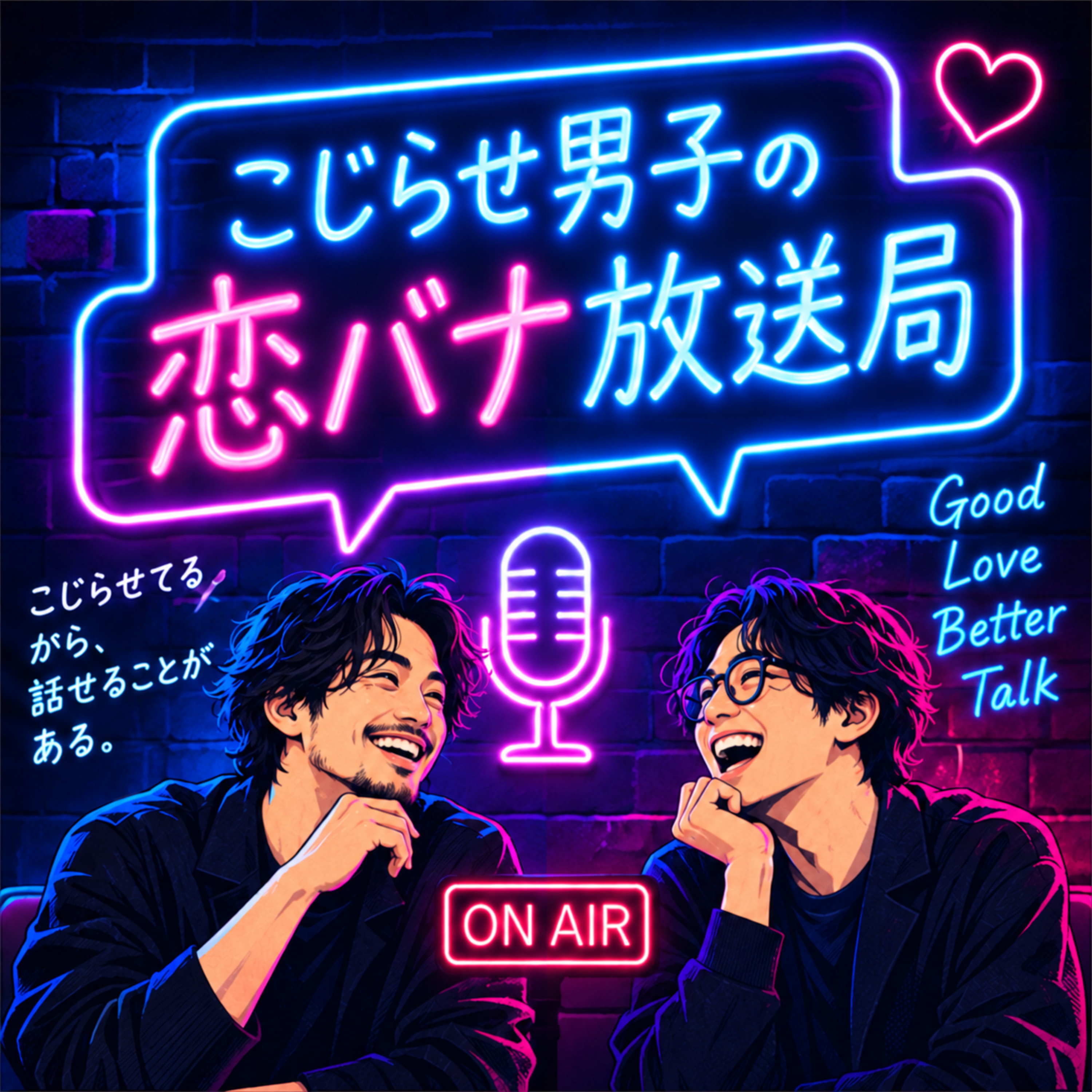 こじらせ男子の恋バナ放送局