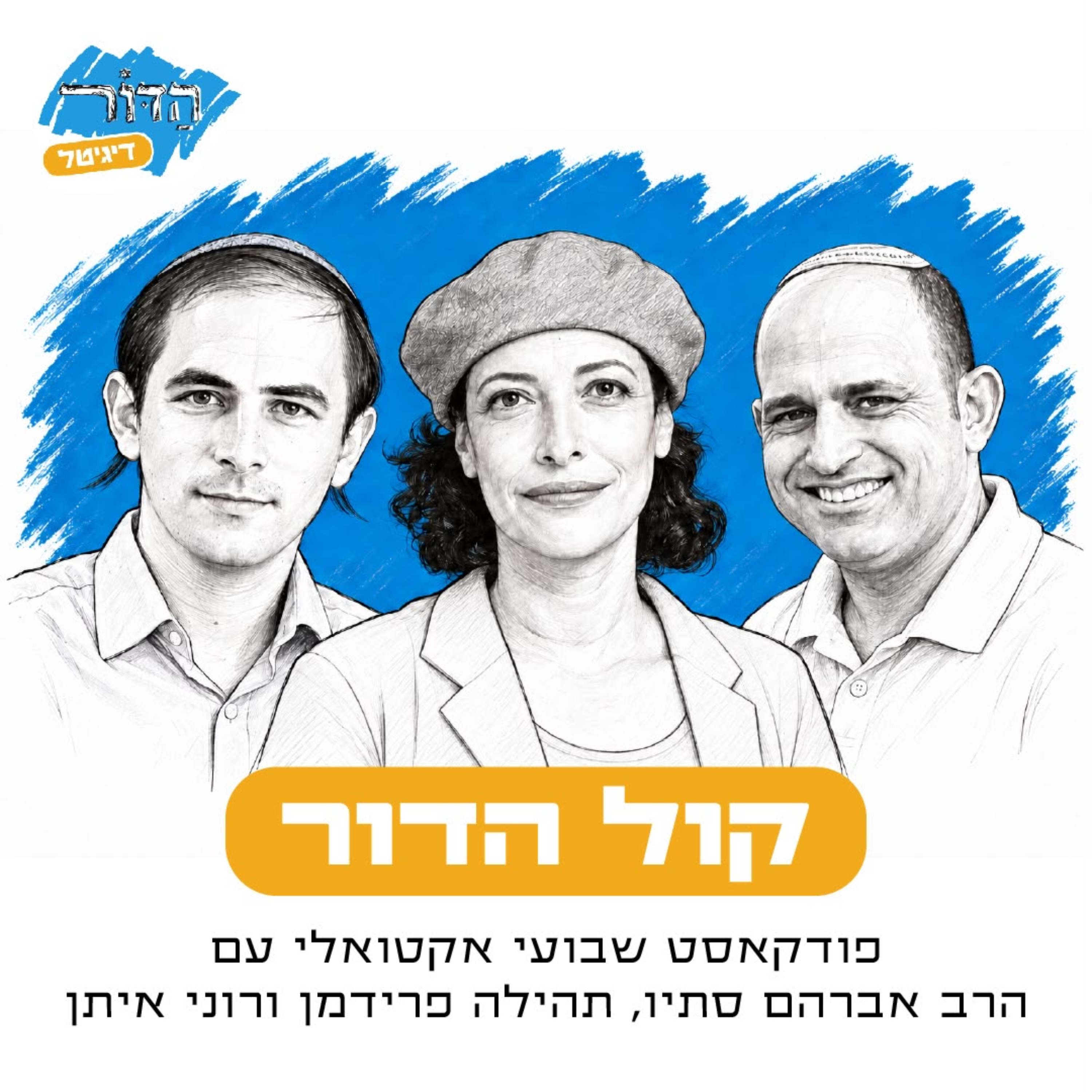 קול הדור | פרק 1 | על מה שקורה בחוות ועל בנות בצבא