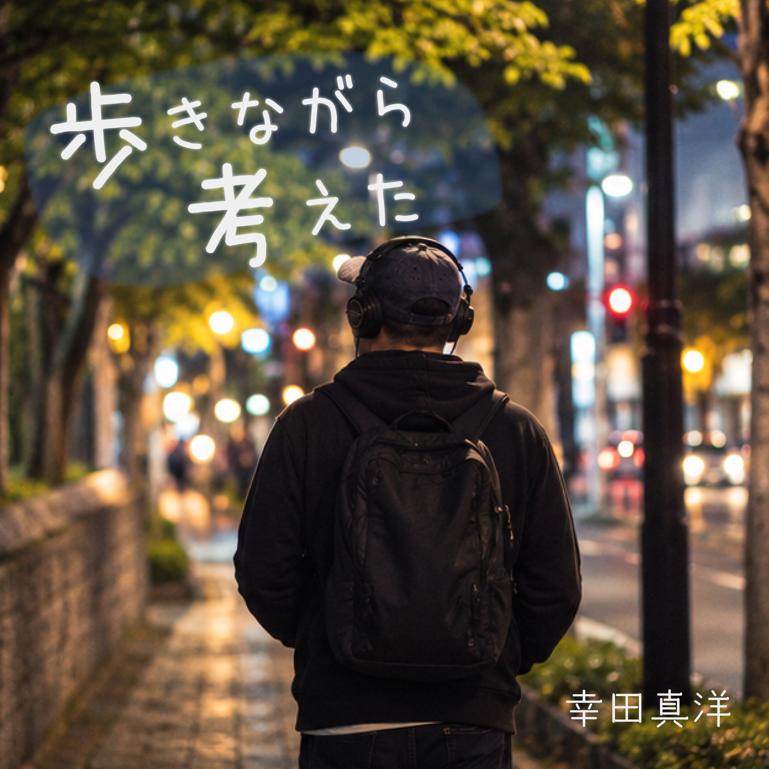 歩きながら考えた