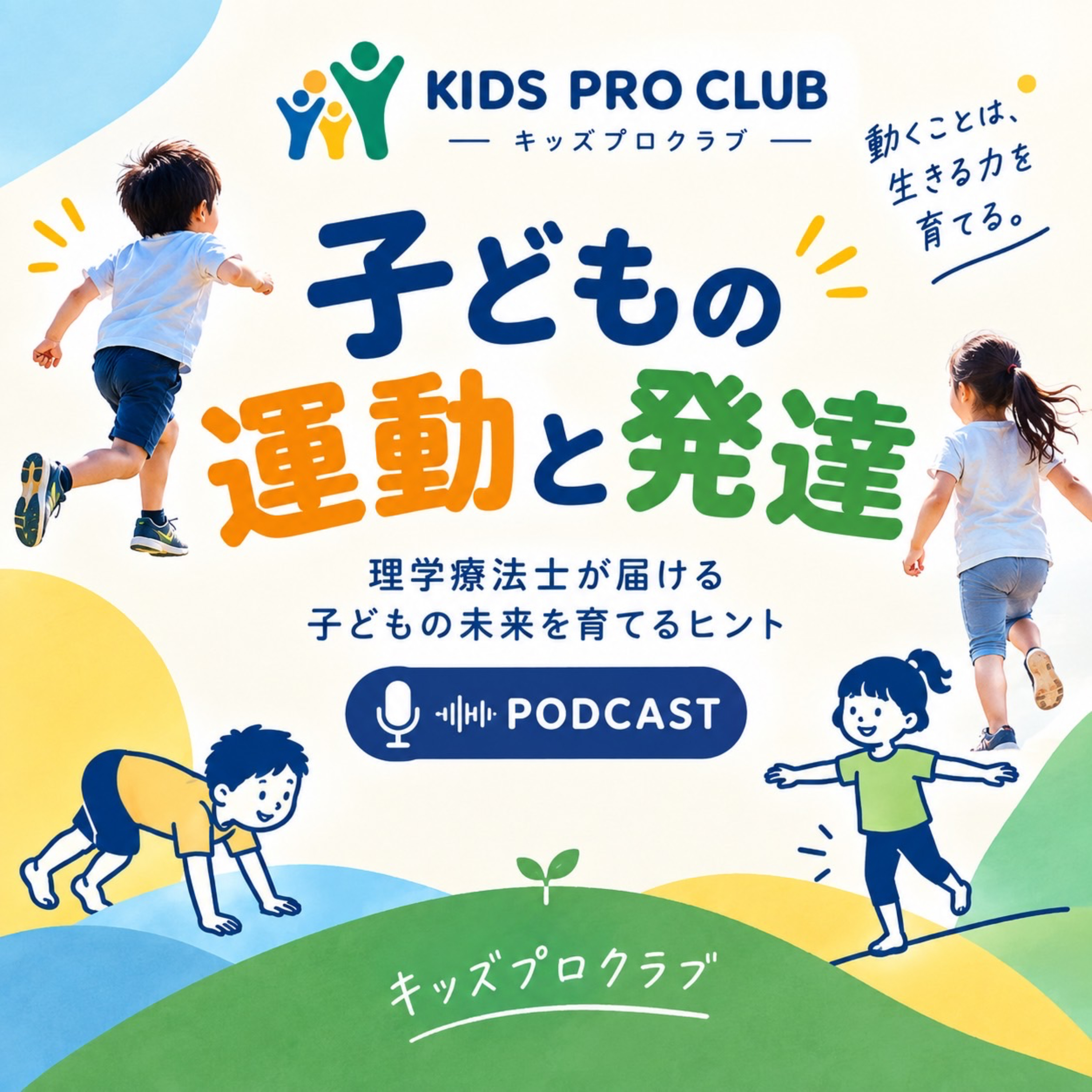 KIDS PRO CLUB｜子どもの運動と発達