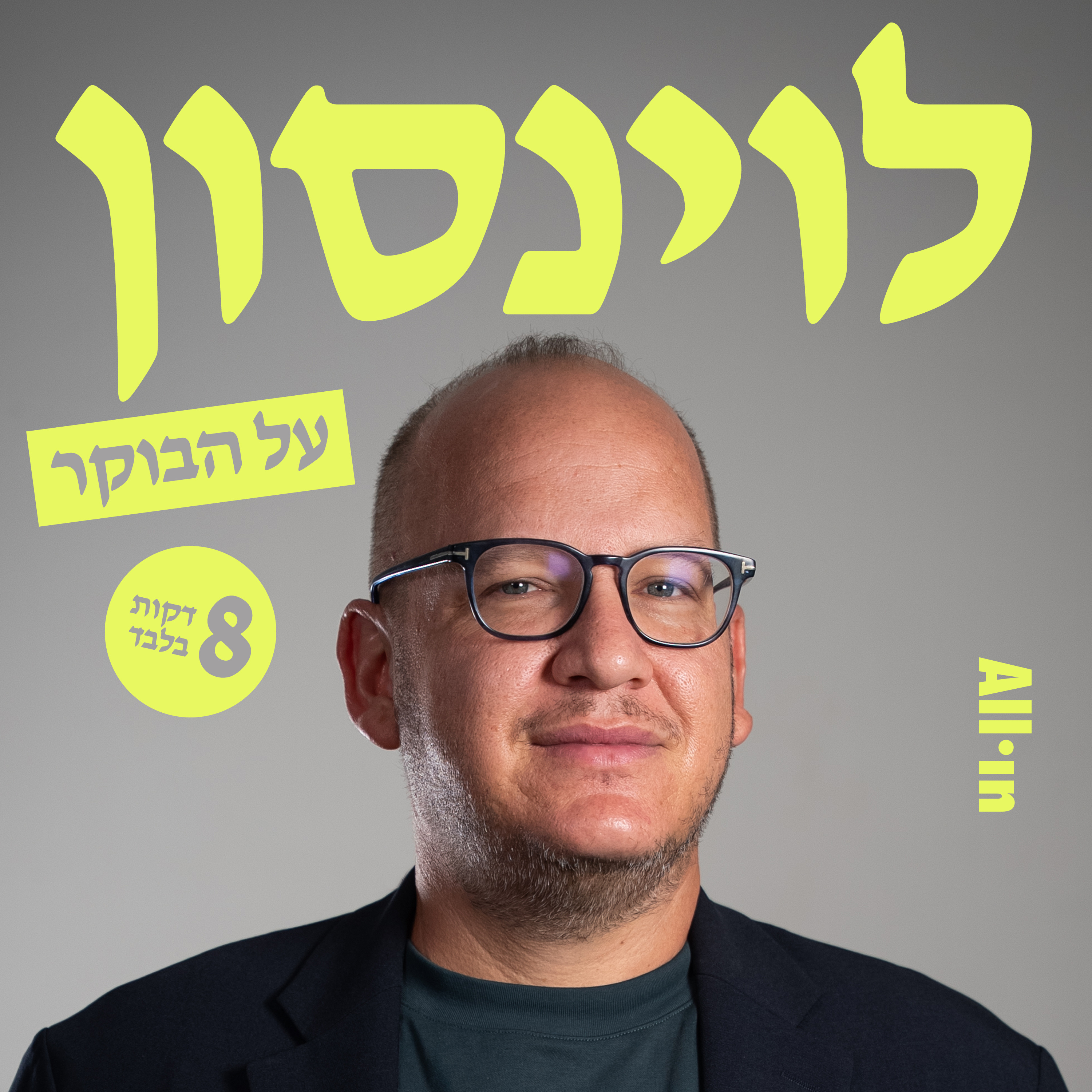 לוינסון על הבוקר