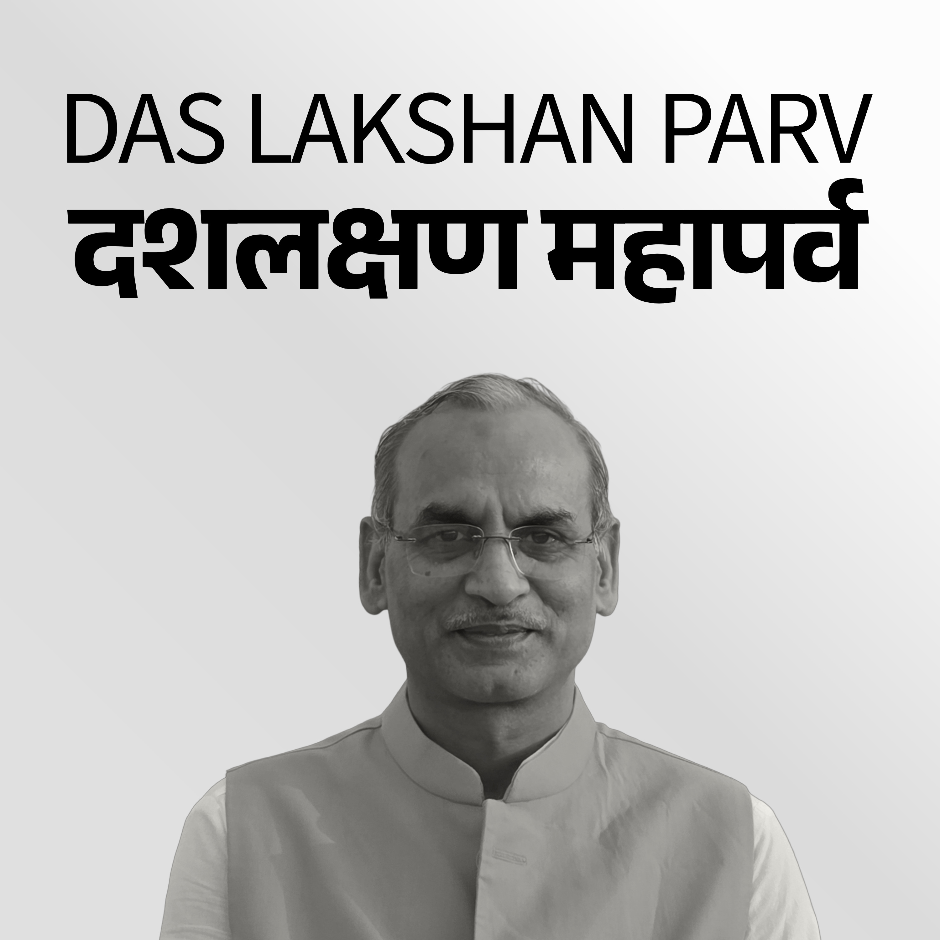 Logo of the podcast Das Lakshan Pravachan | दशलक्षण पर्व प्रवचन | 2026 Podcast Das Lakshan Pravachan | दशलक्षण पर्व प्रवचन | 2026