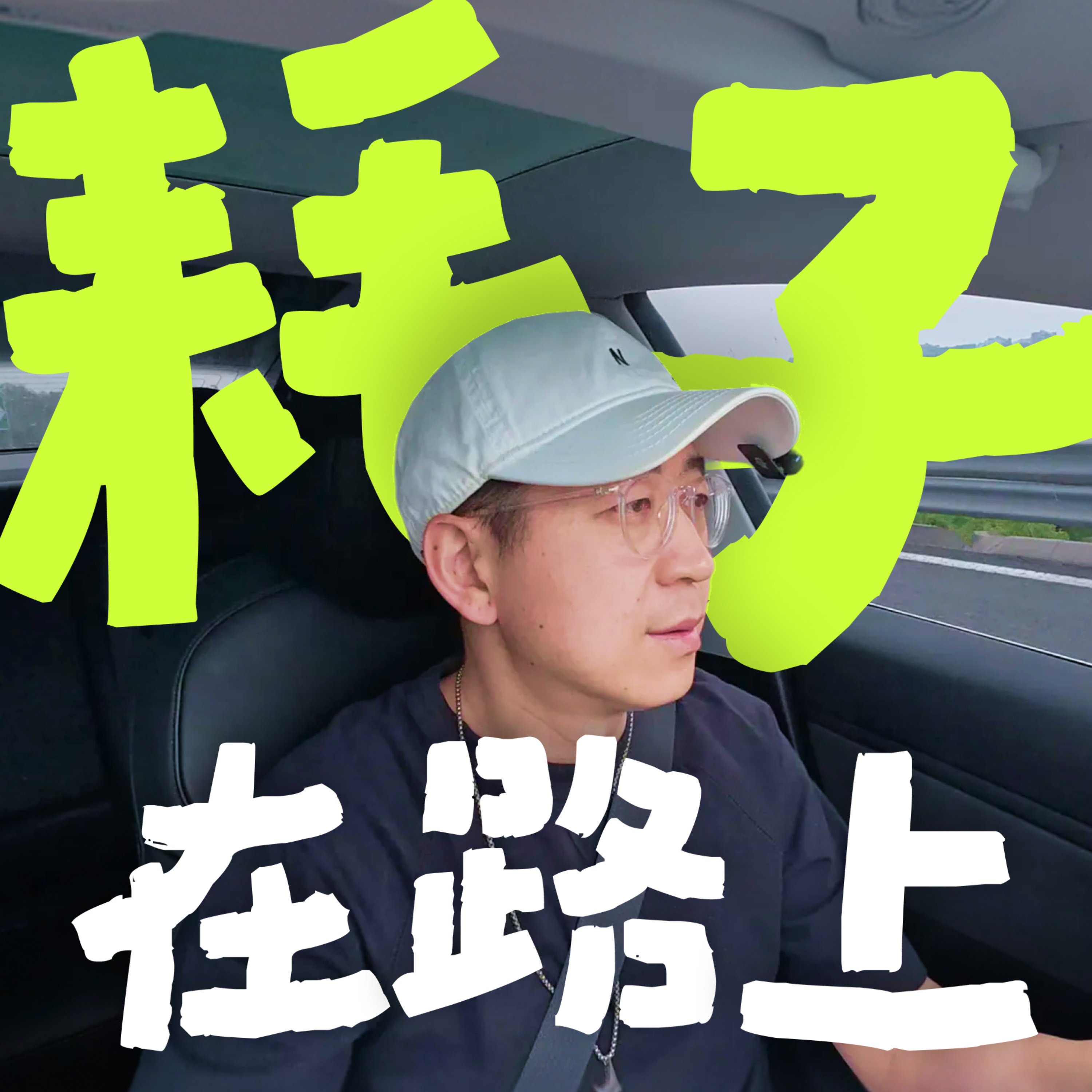 耗子在路上