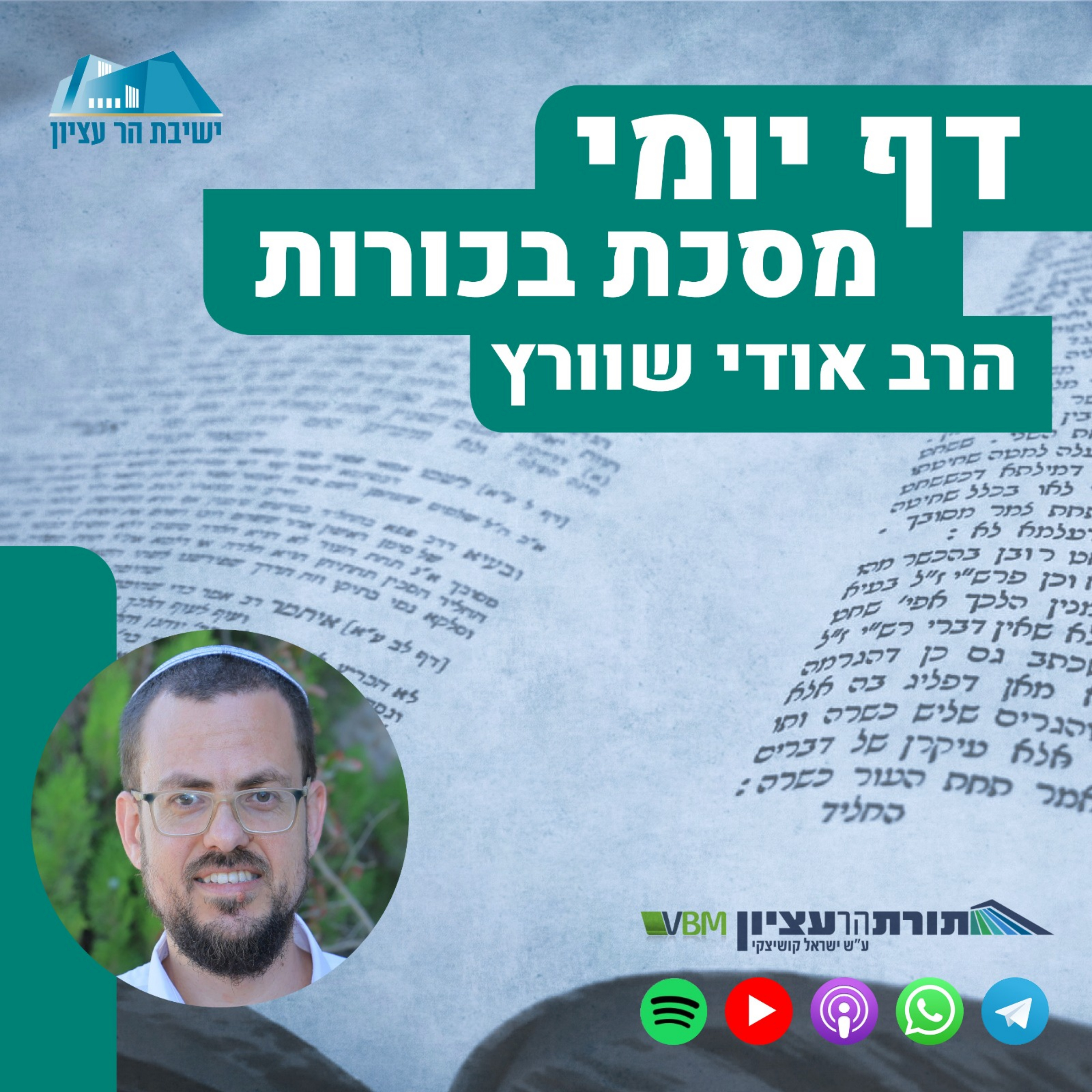 Podcast דף יומי הר עציון - בכורות
