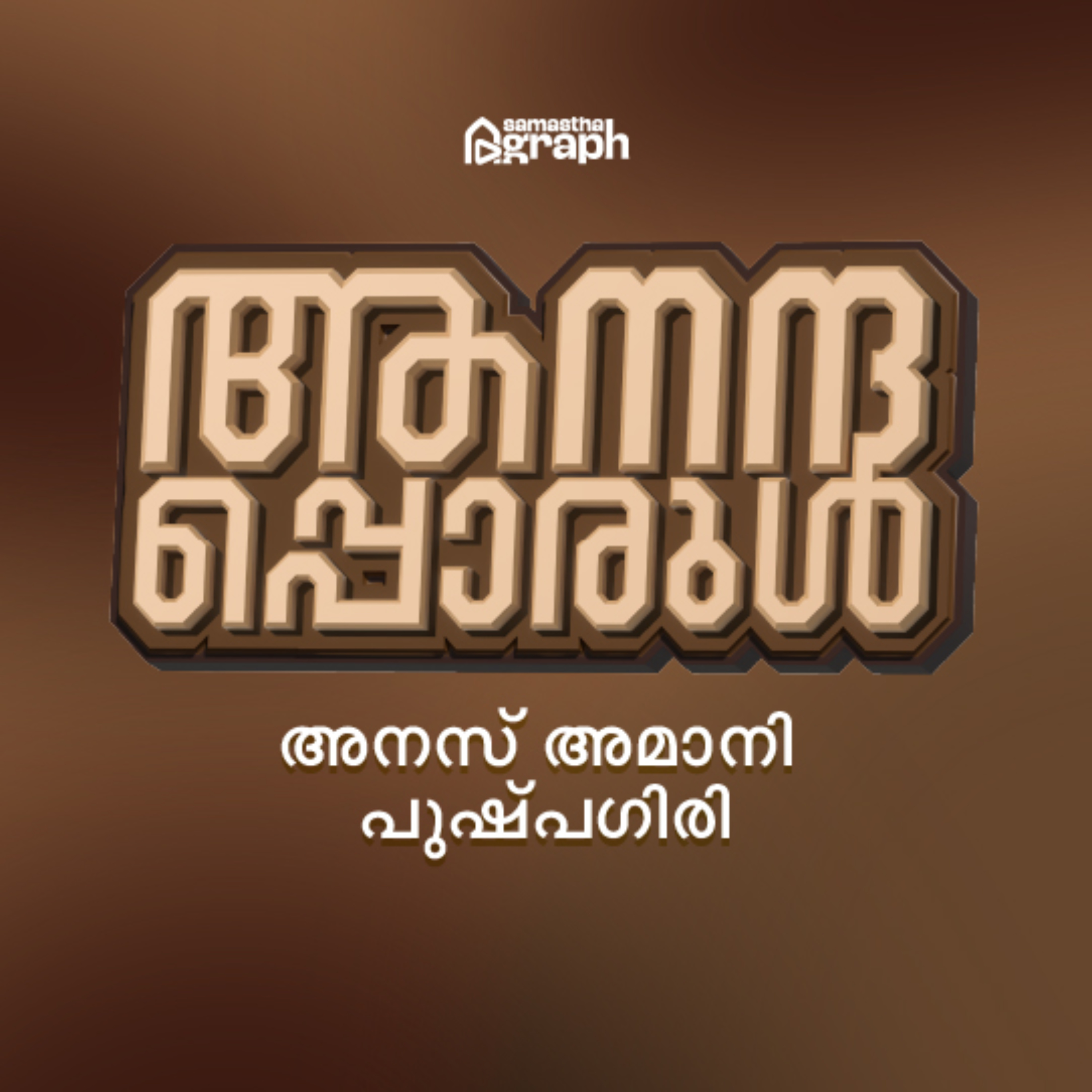 07 | പാവങ്ങളെ പരിഗണിക്കാത്തവനെ പടച്ചോൻ പരിഗണിക്കില്ല | Anas Amani Pushpagiri l ആനന്ദപ്പൊരുൾ