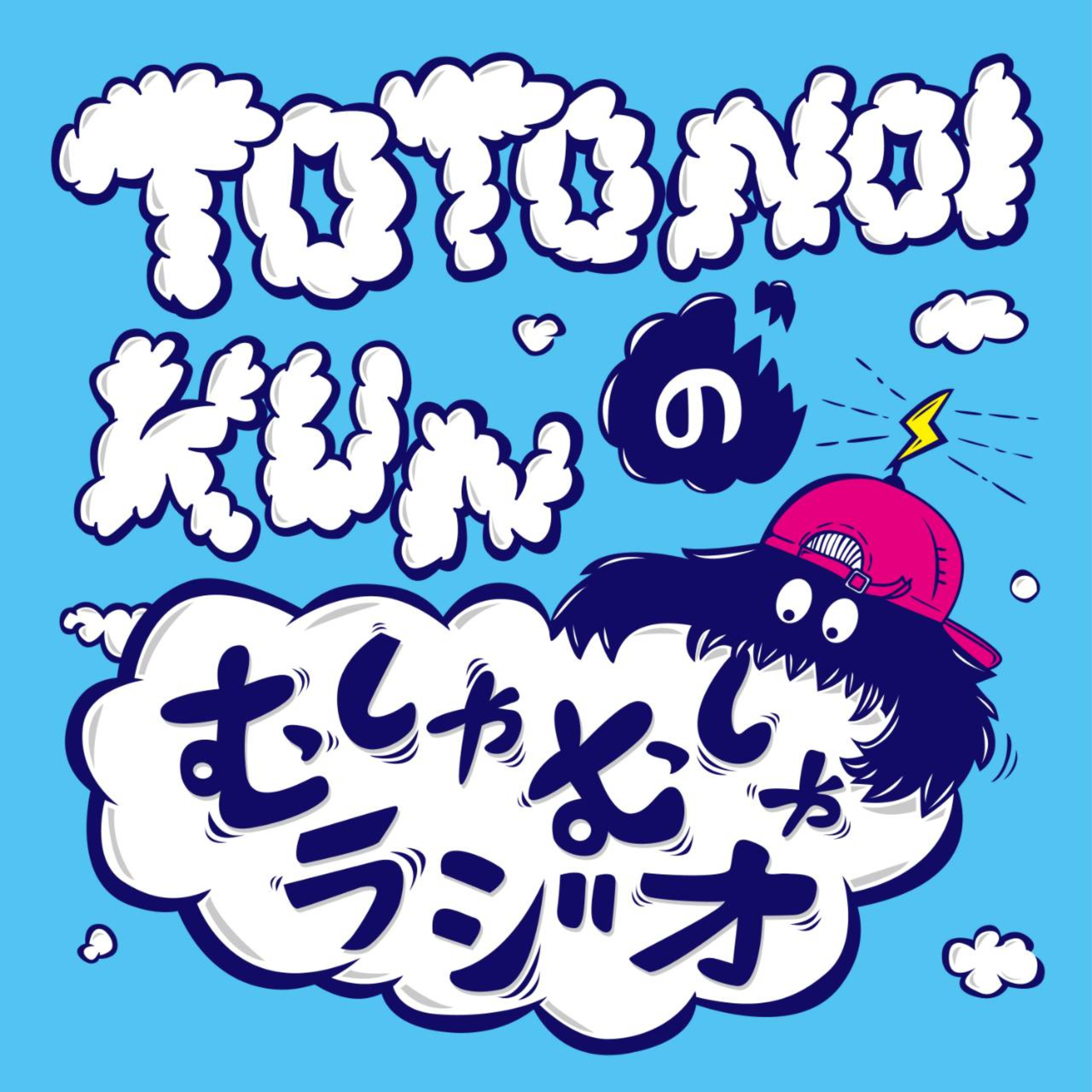 TOTONOI-KUNのむしゃむしゃラジオ podcast artwork