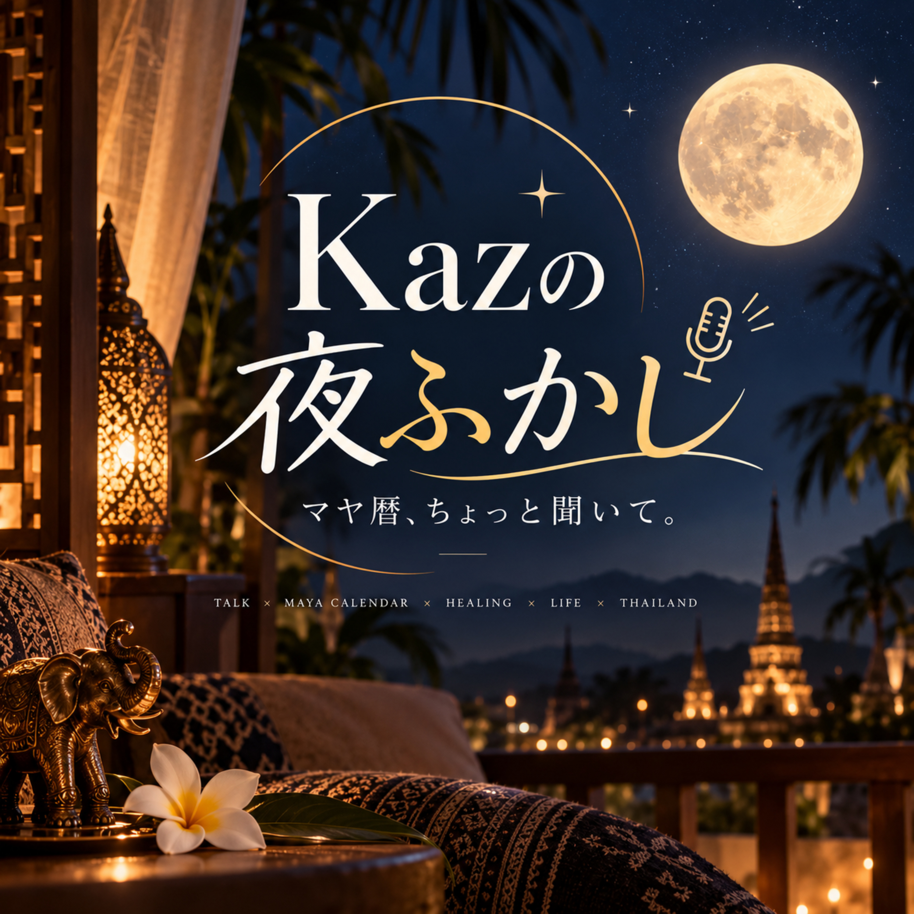 Kazの夜ふかし🌙｜マヤ暦、ちょっと聞いて。