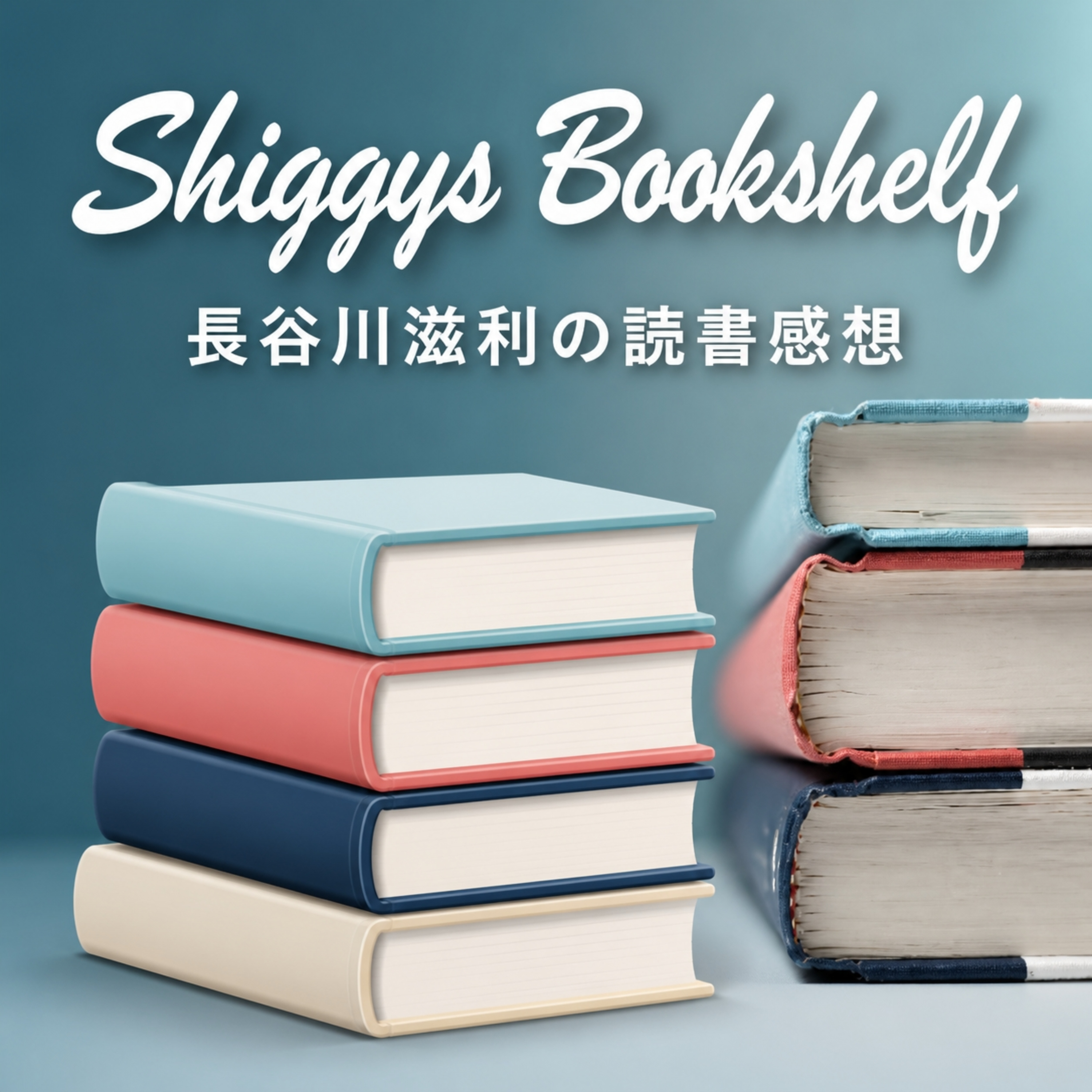 長谷川滋利「Shiggy's Bookshelf」