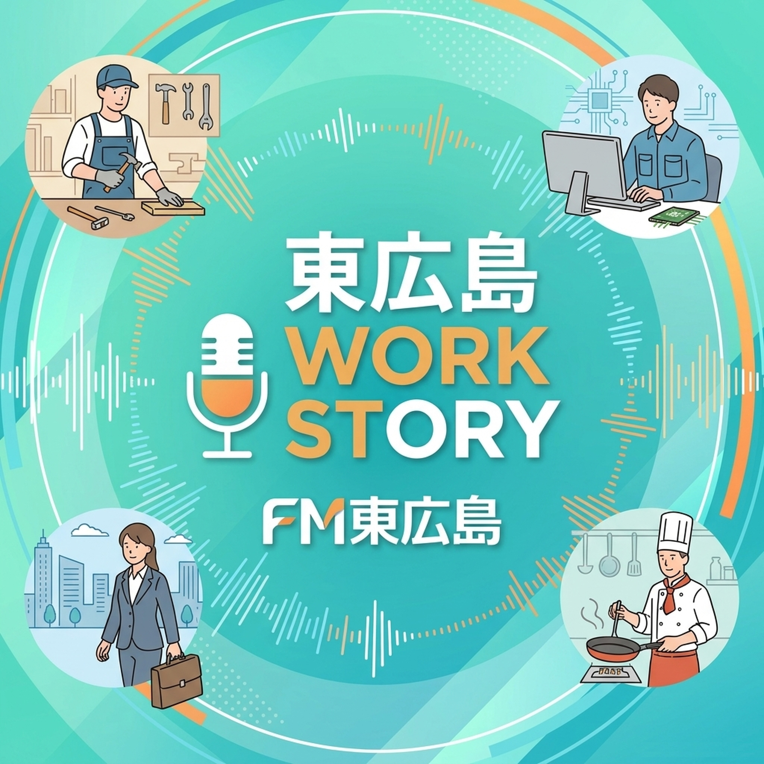 東広島WORK STORY podcast artwork