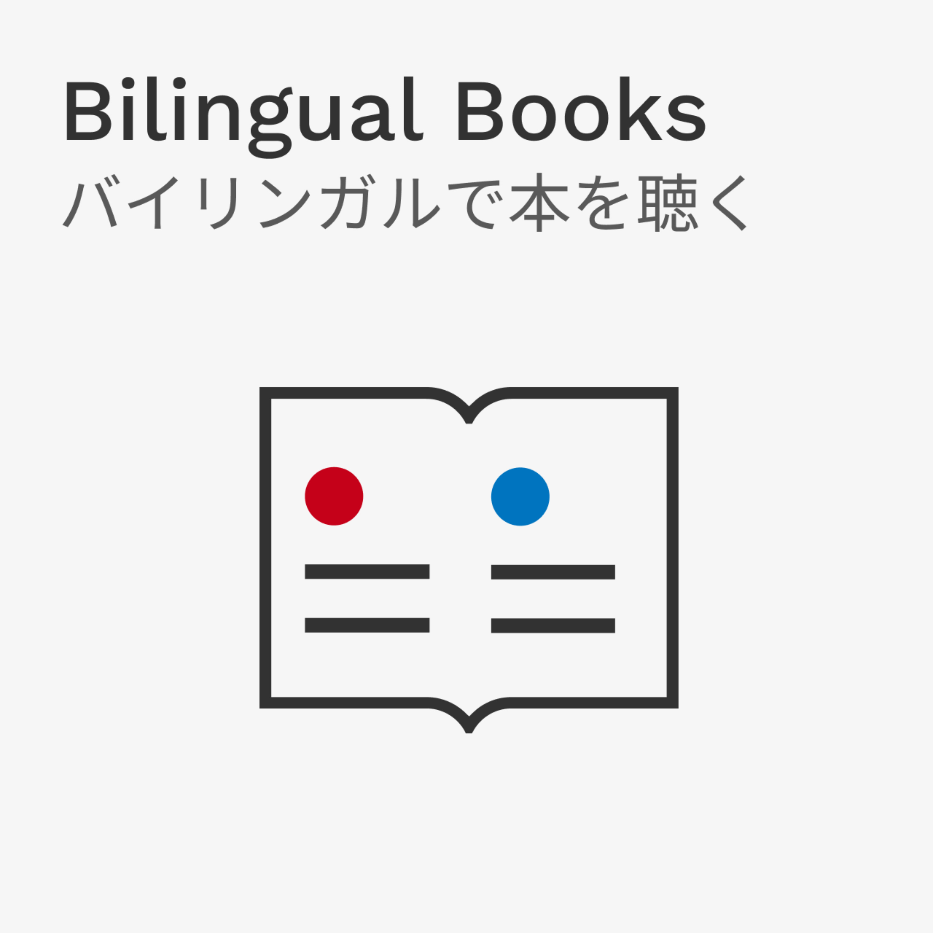 Bilingual Books バイリンガルで本を聴く podcast artwork