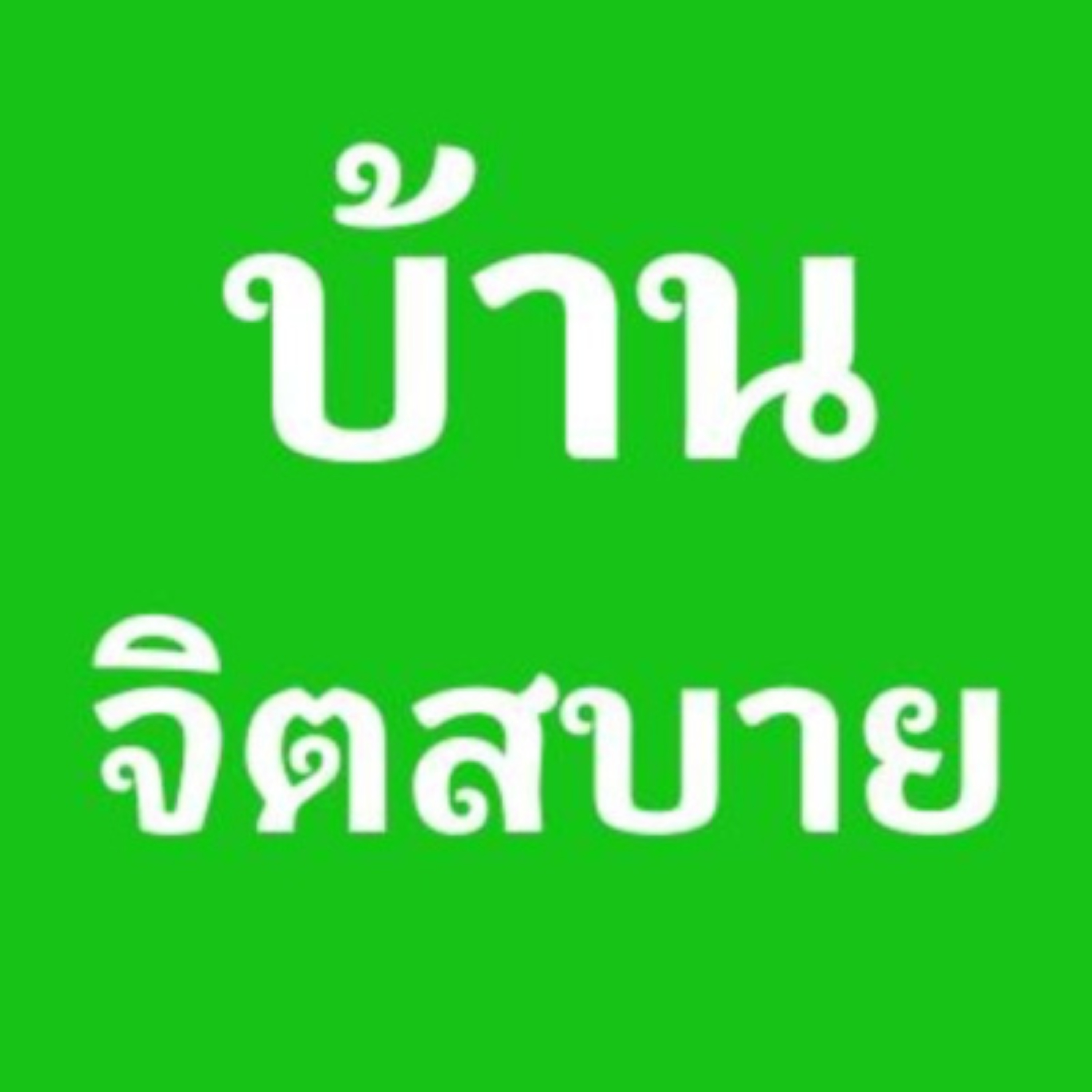 บ้านจิตสบาย สถานเรียนรู้สู่ความรู้แจ้งอริยสัจ podcast artwork