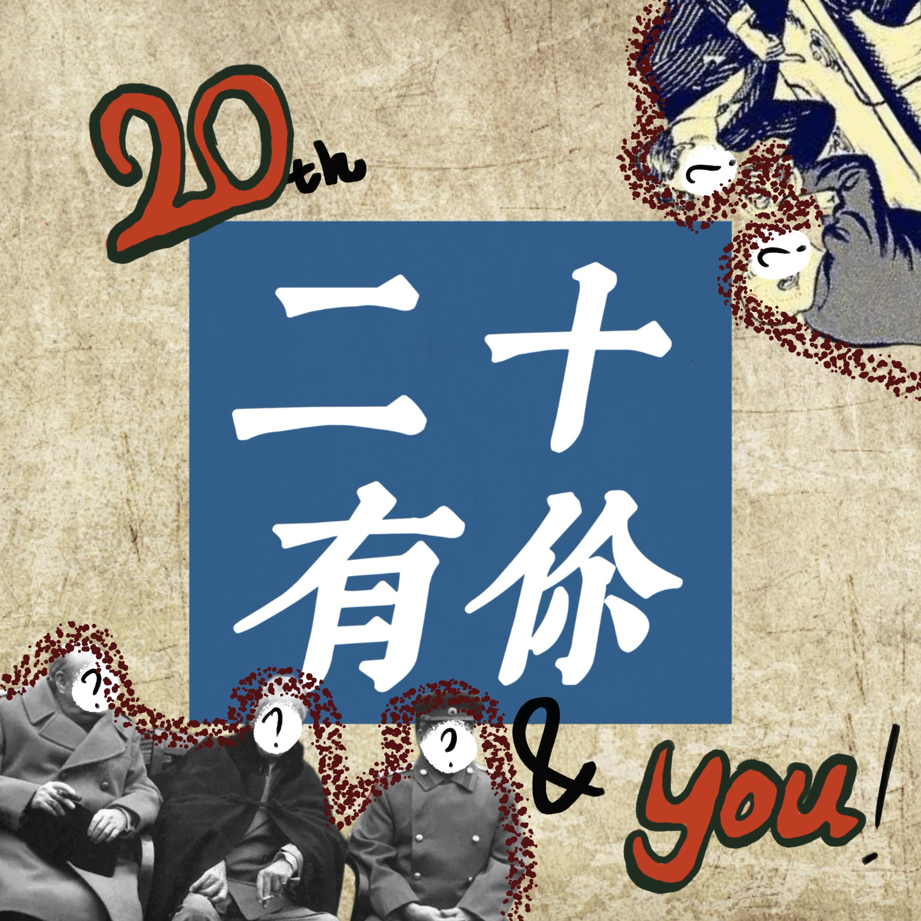 二十有你（20th&you！） podcast artwork