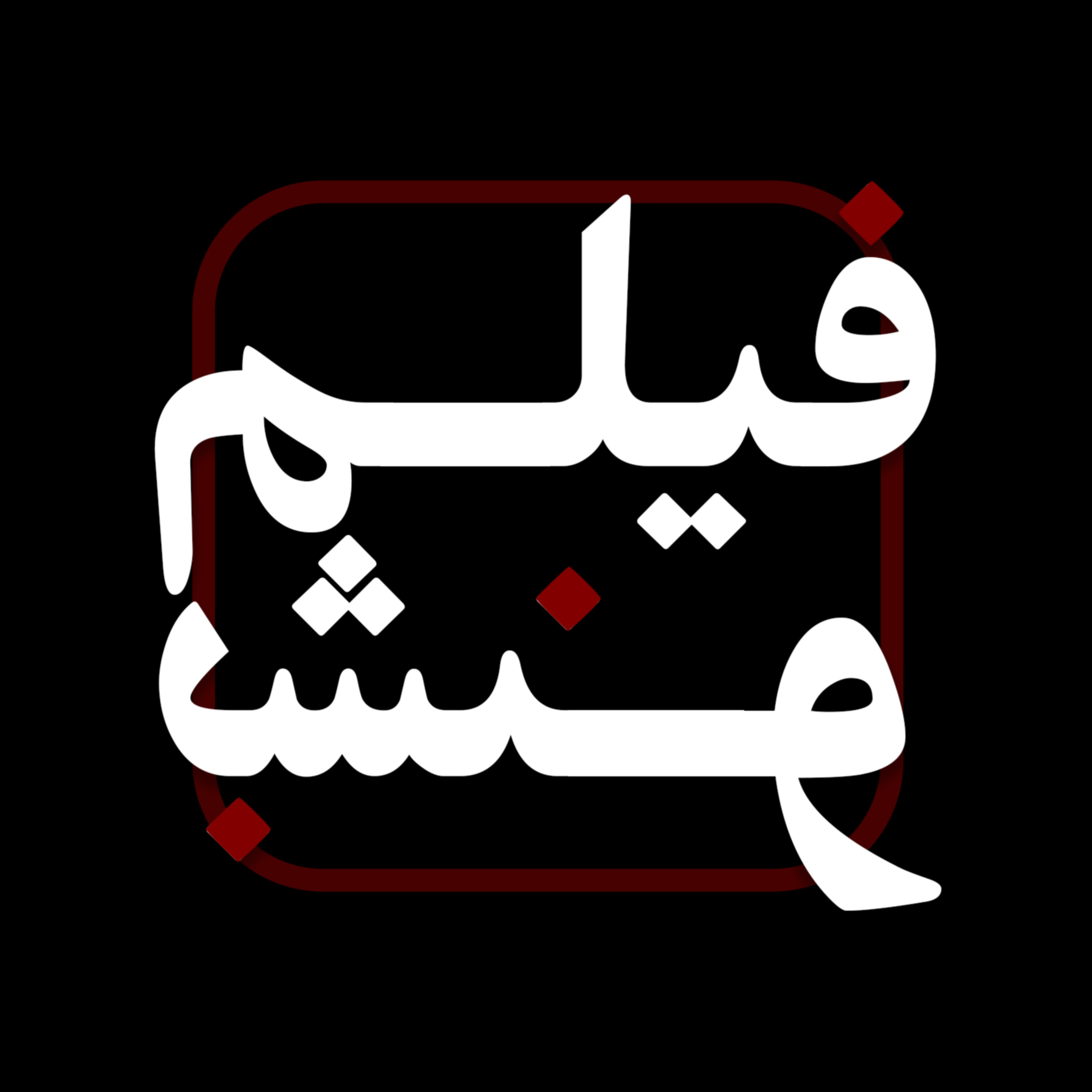 کاور فیلم بشنو