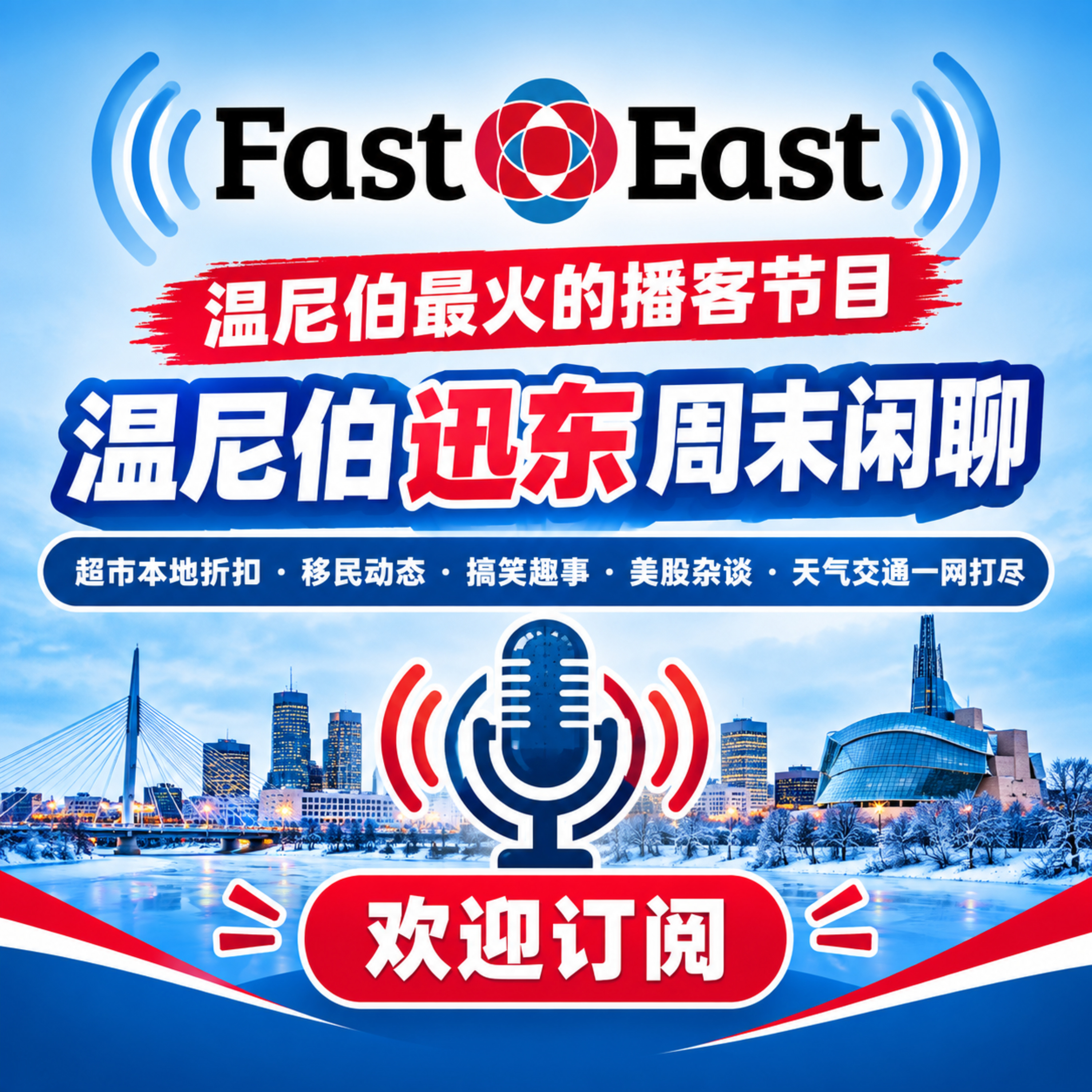 Logo of the podcast 温尼伯迅东周末闲聊 Podcast 温尼伯迅东周末闲聊