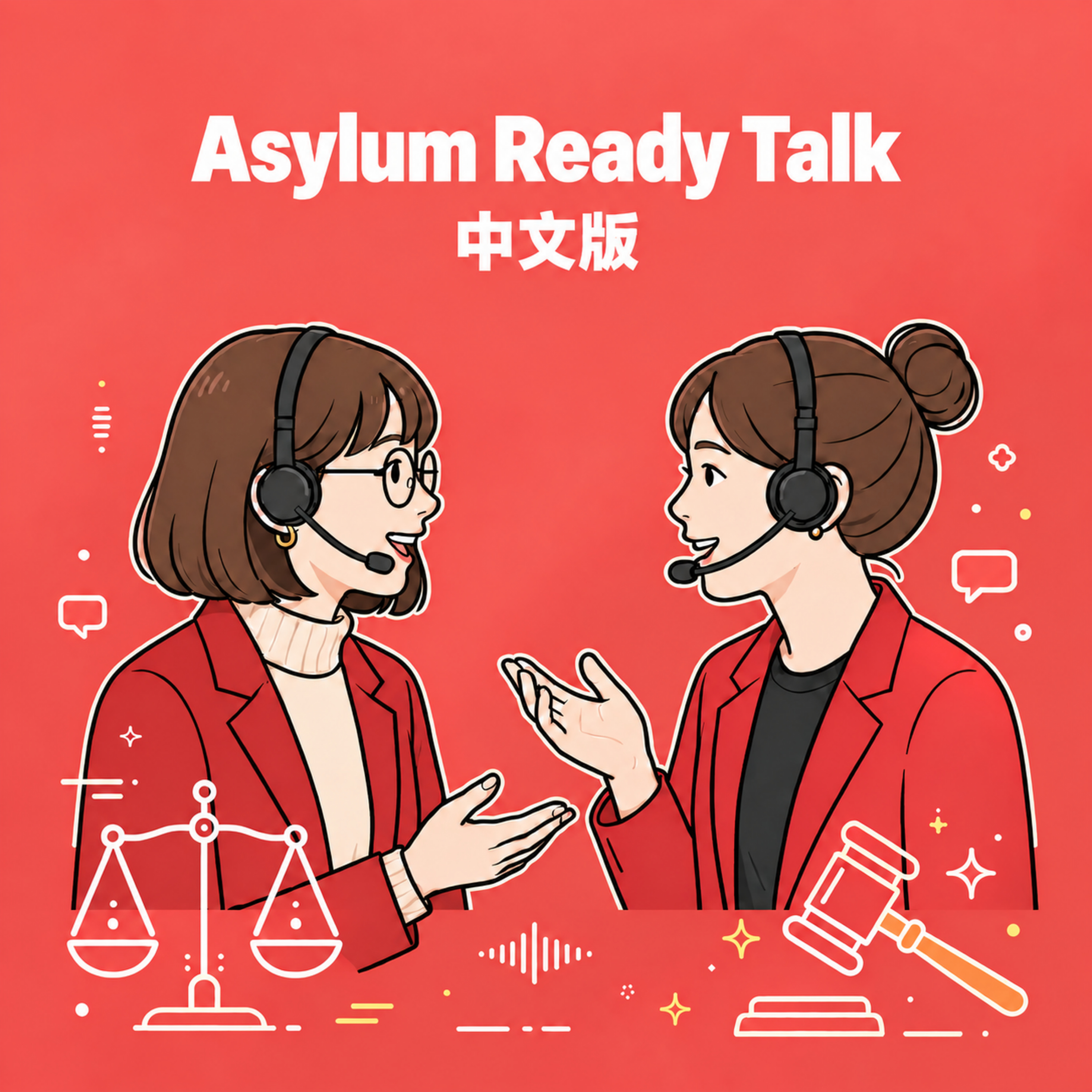 Asylum Ready Talk中文版 podcast artwork