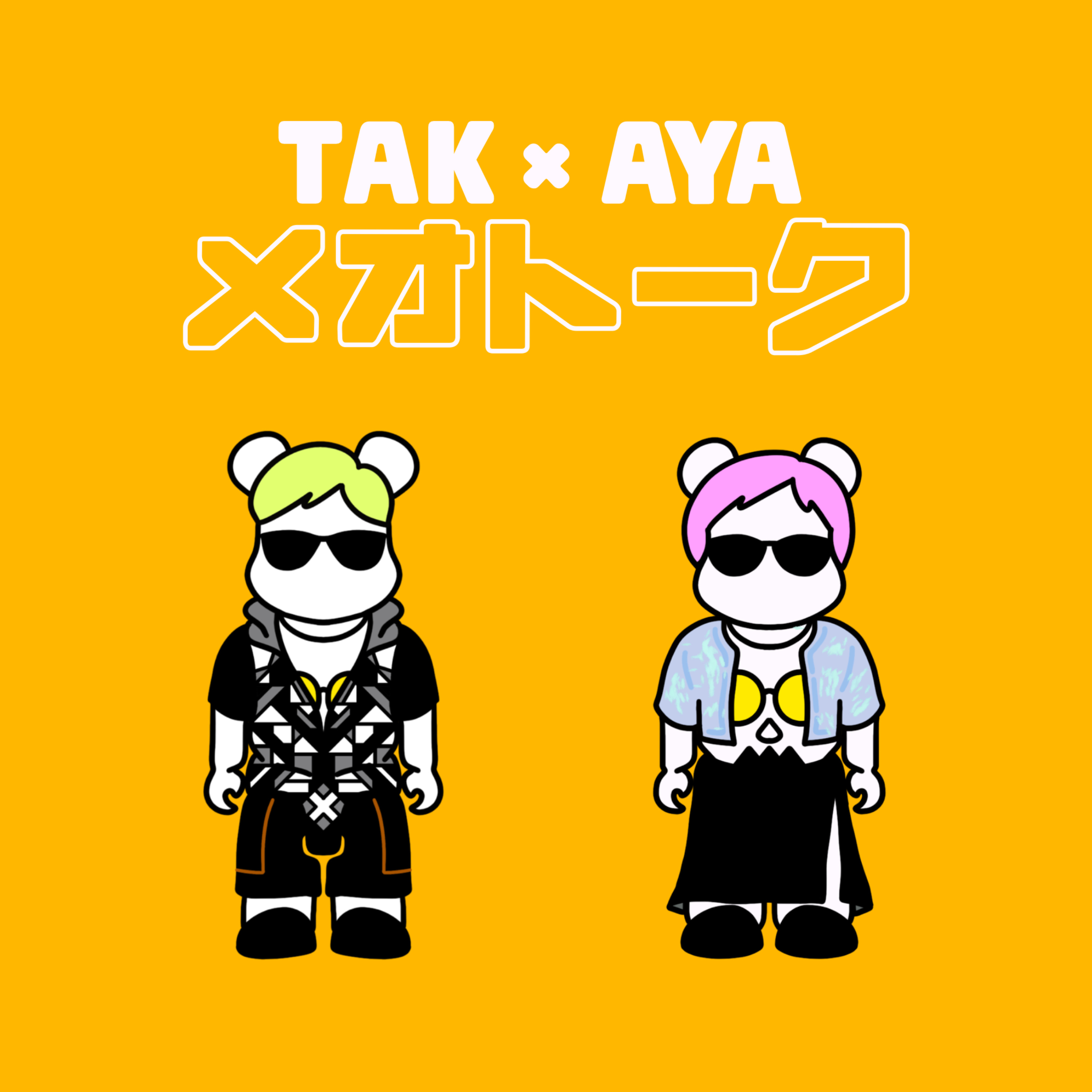 TAK×AYAメオトーク podcast artwork