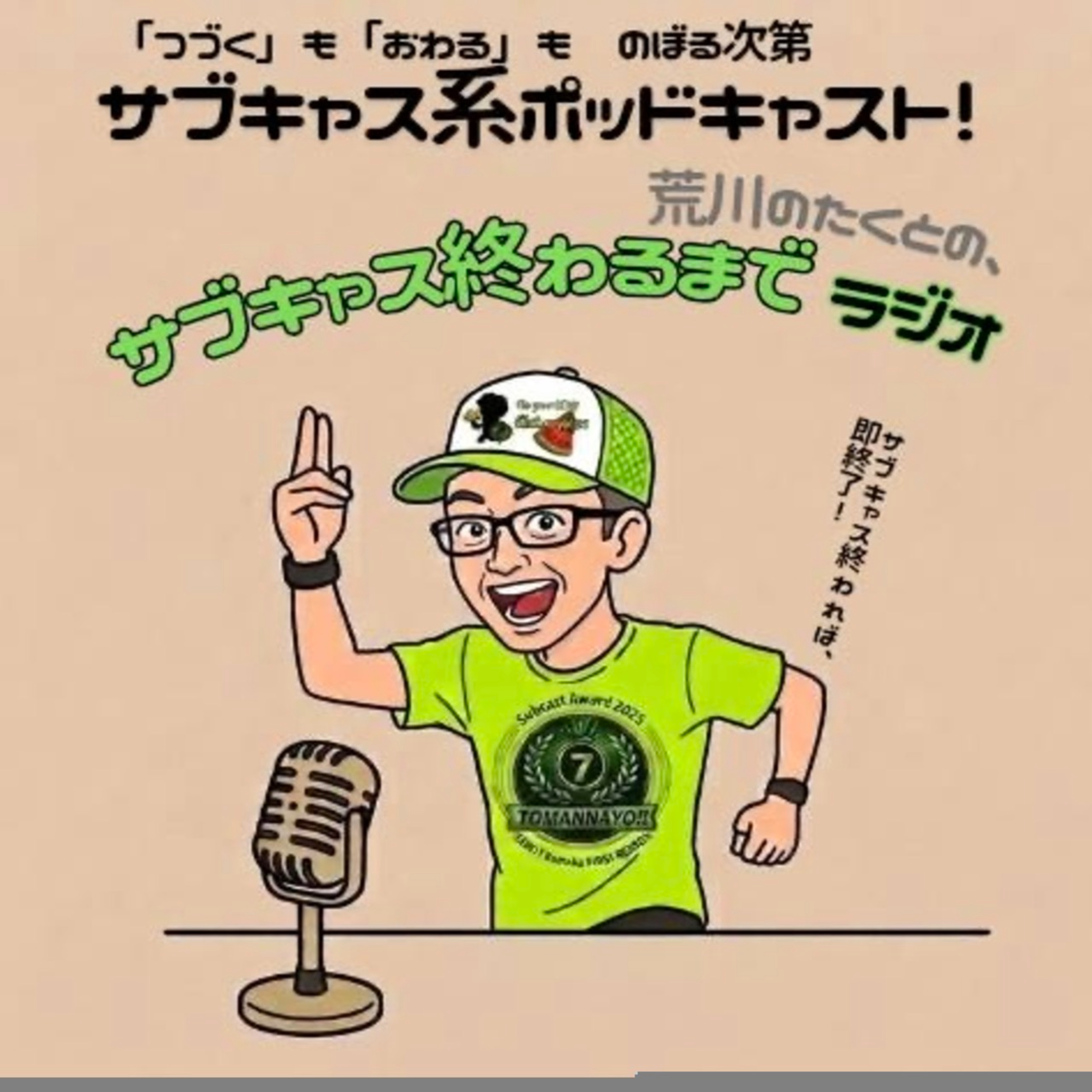 Podcast 『荒川のたくとの「サブキャス終わるまでラジオ」』