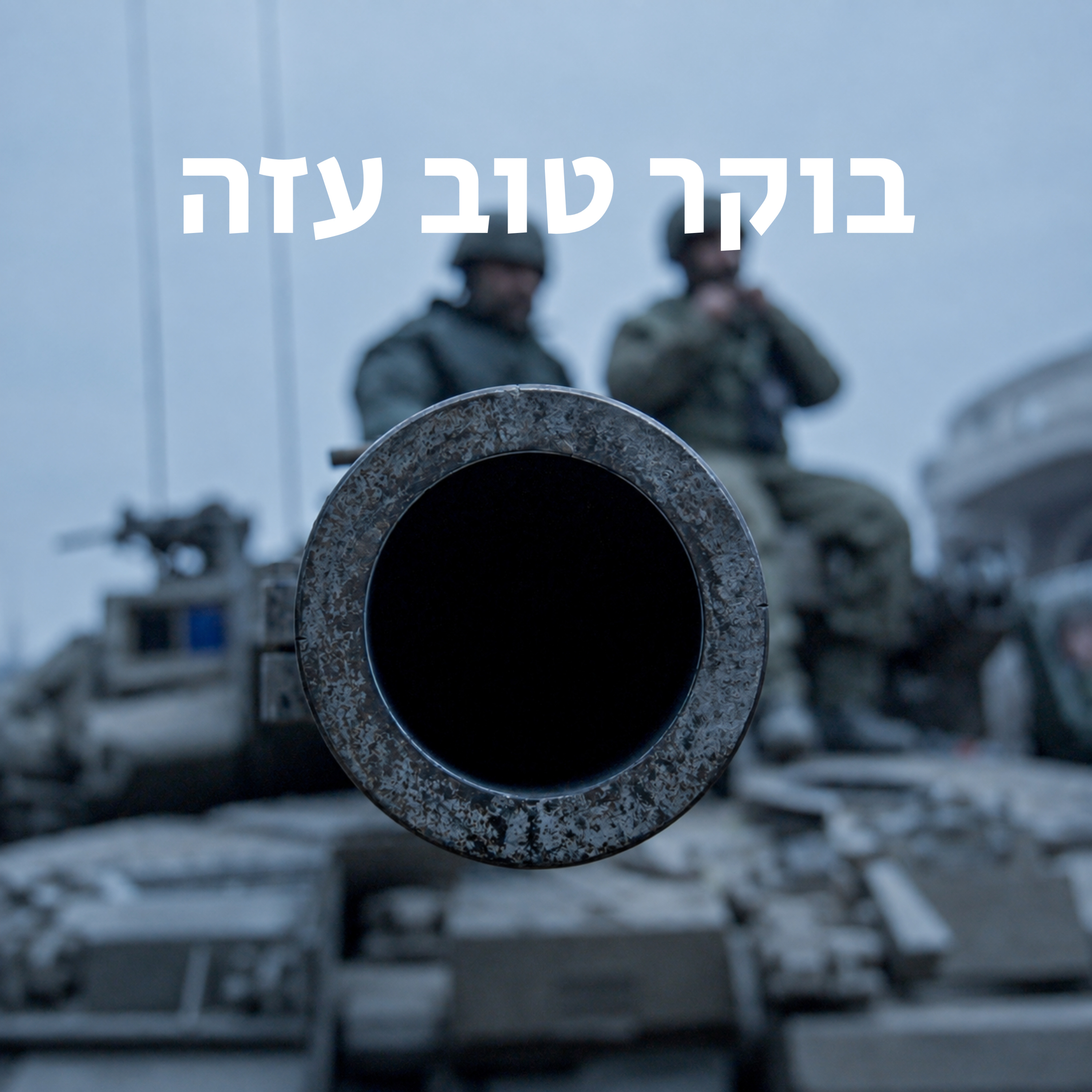 Logo of the podcast מדברים על בוקר טוב עזה Podcast מדברים על בוקר טוב עזה