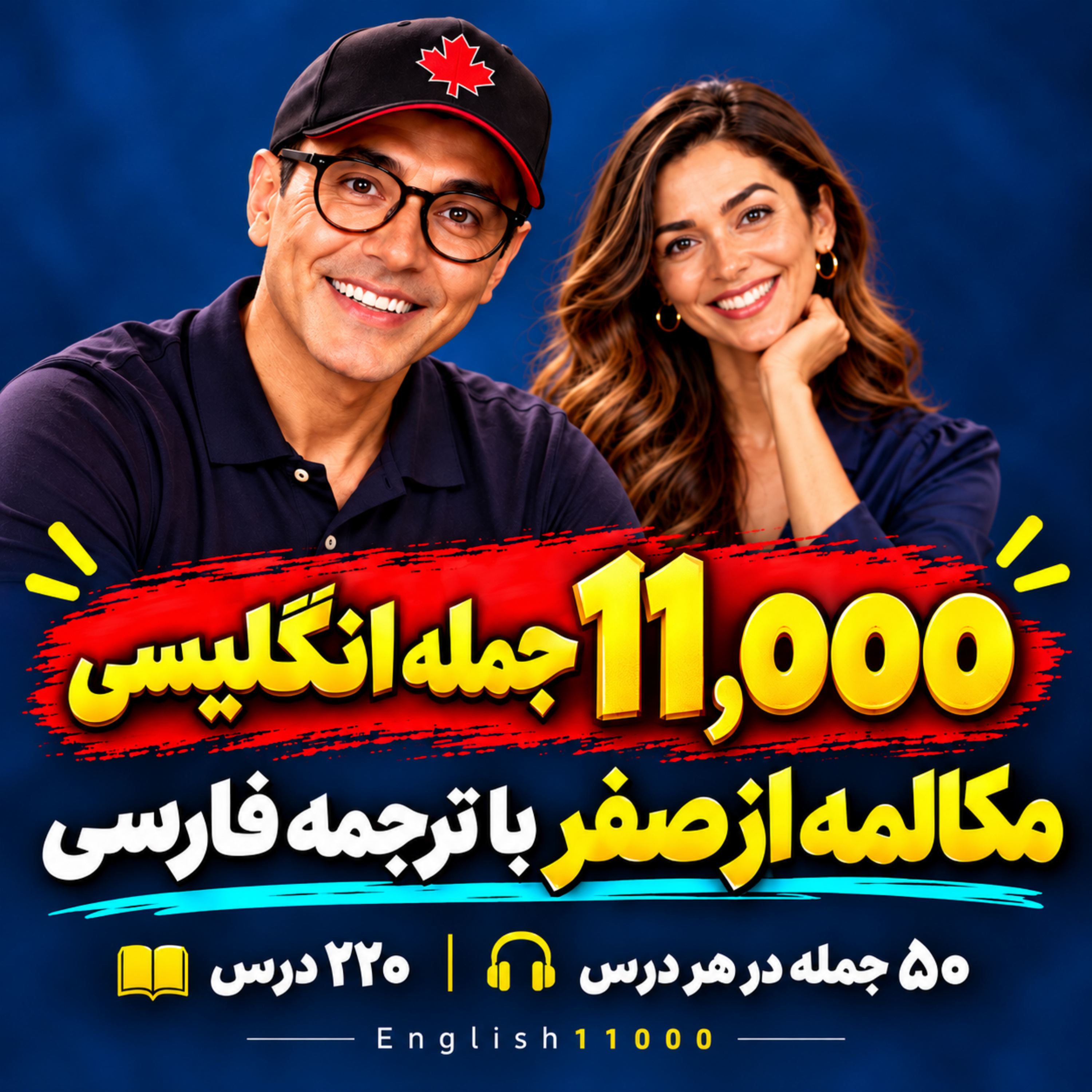 کاور 11,000 جمله انگلیسی | مکالمه از صفر با ترجمه فارسی