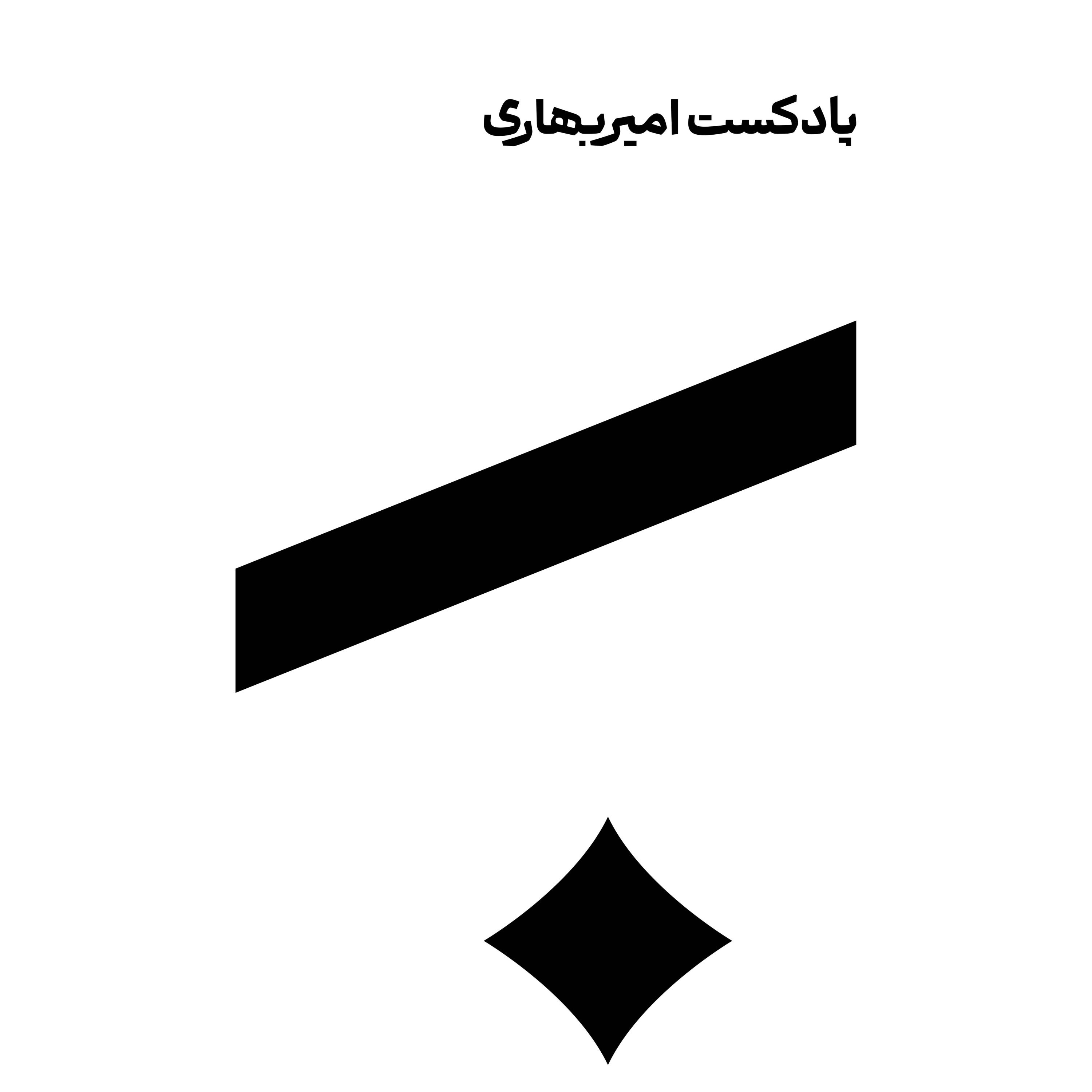 Logo of the podcast پادکست امیر بهاری Podcast پادکست امیر بهاری