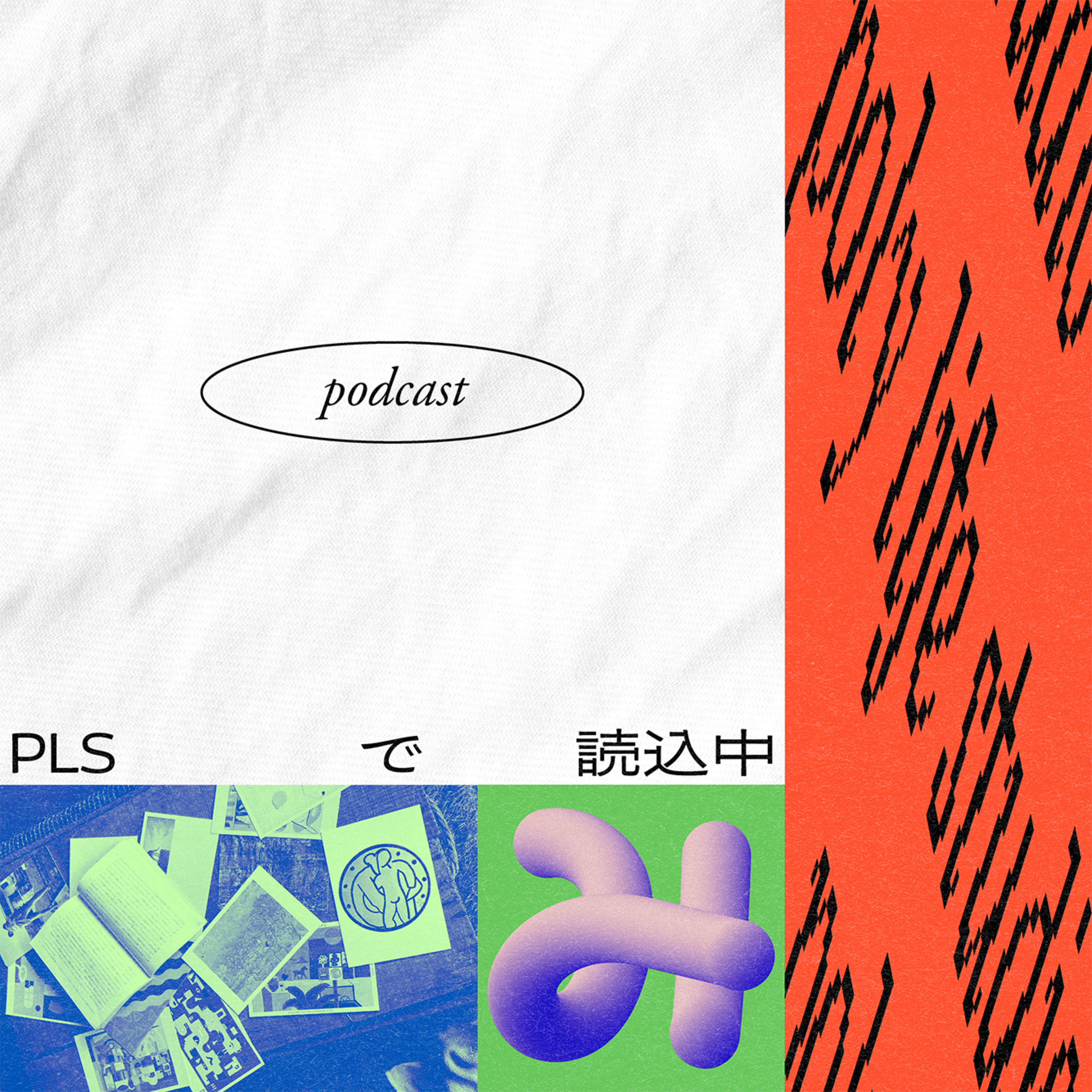 PLSで読込中 podcast artwork