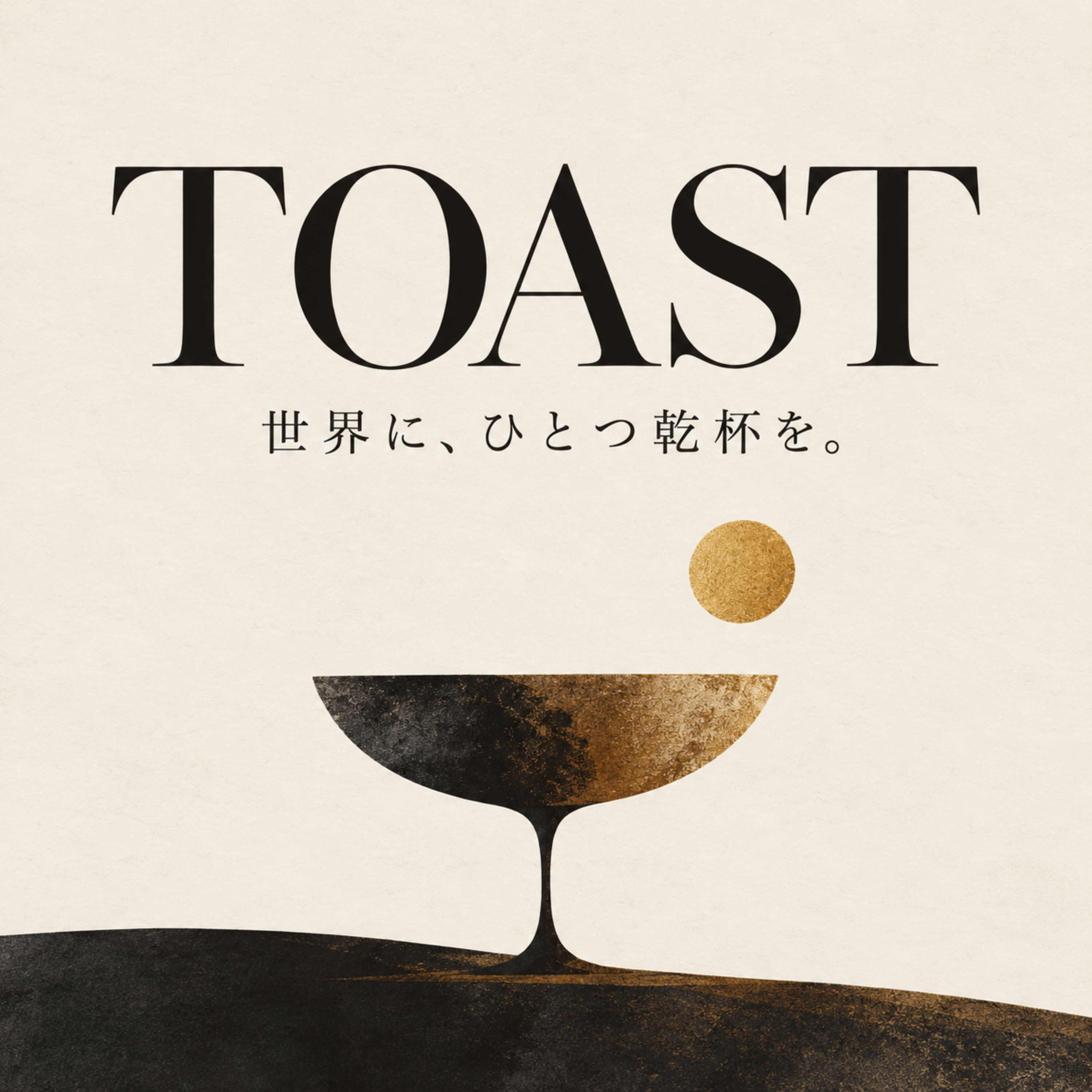 TOAST｜世界に、ひとつ乾杯を。 podcast artwork