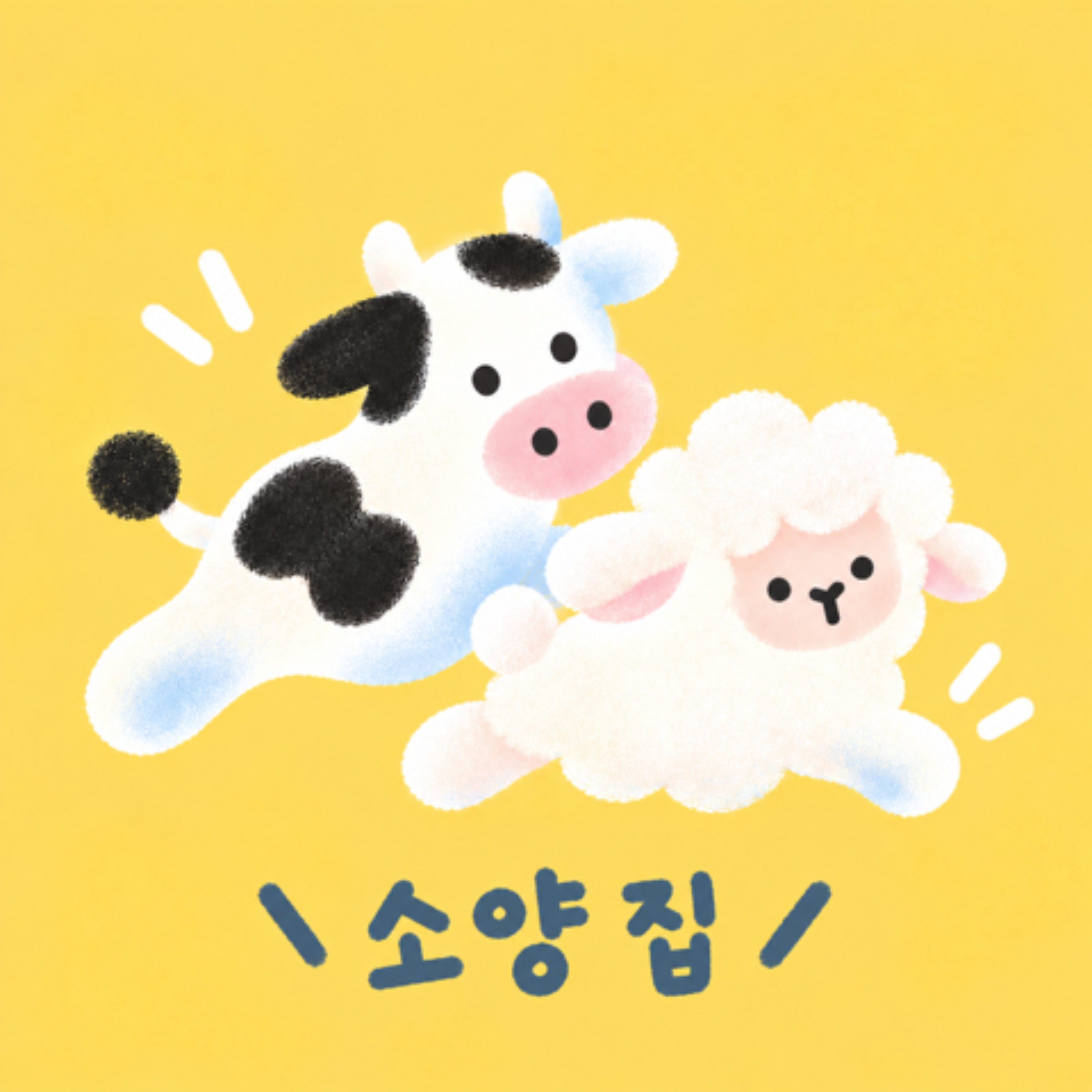 Logo of the podcast 소양집 Podcast 소양집