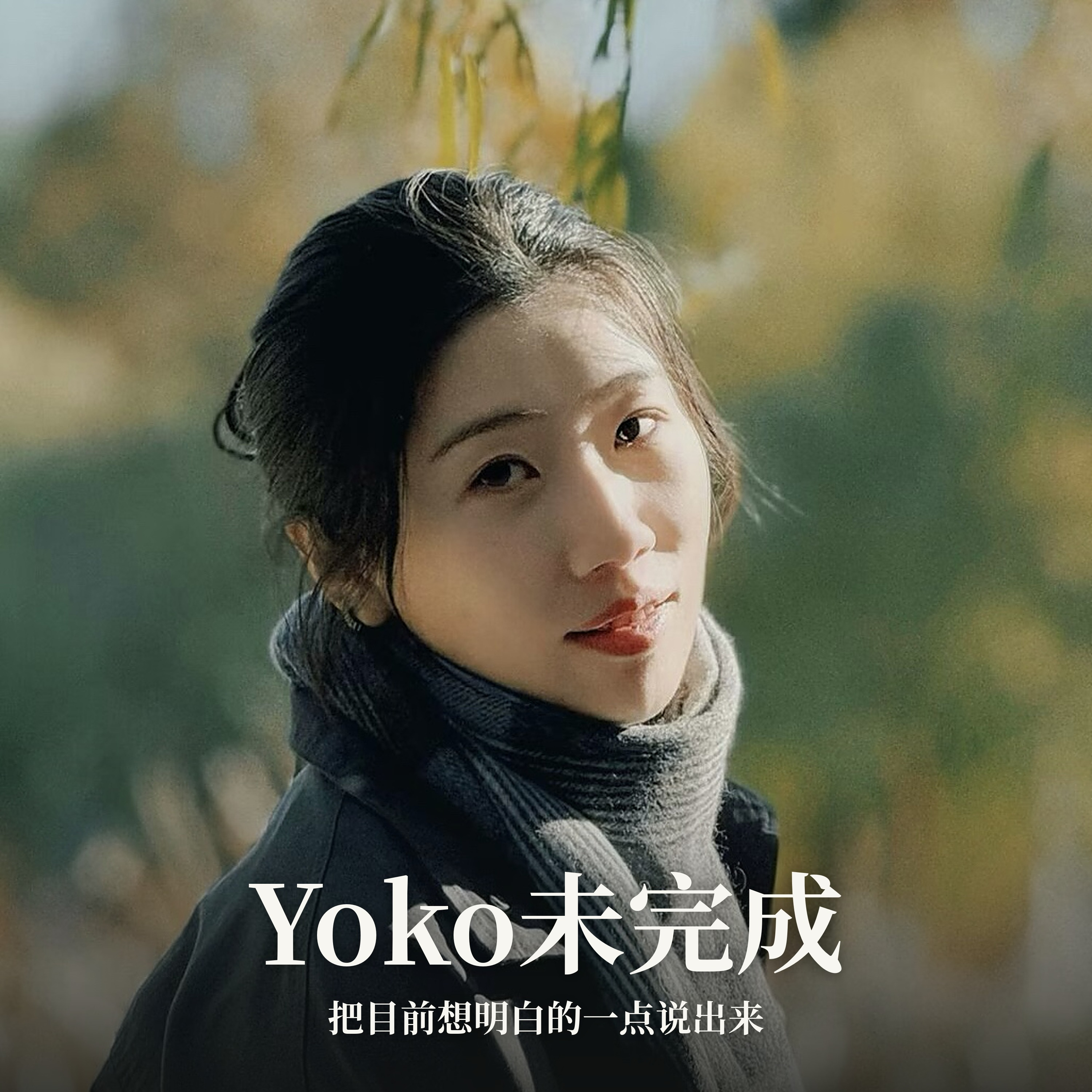 Yoko未完成 podcast artwork