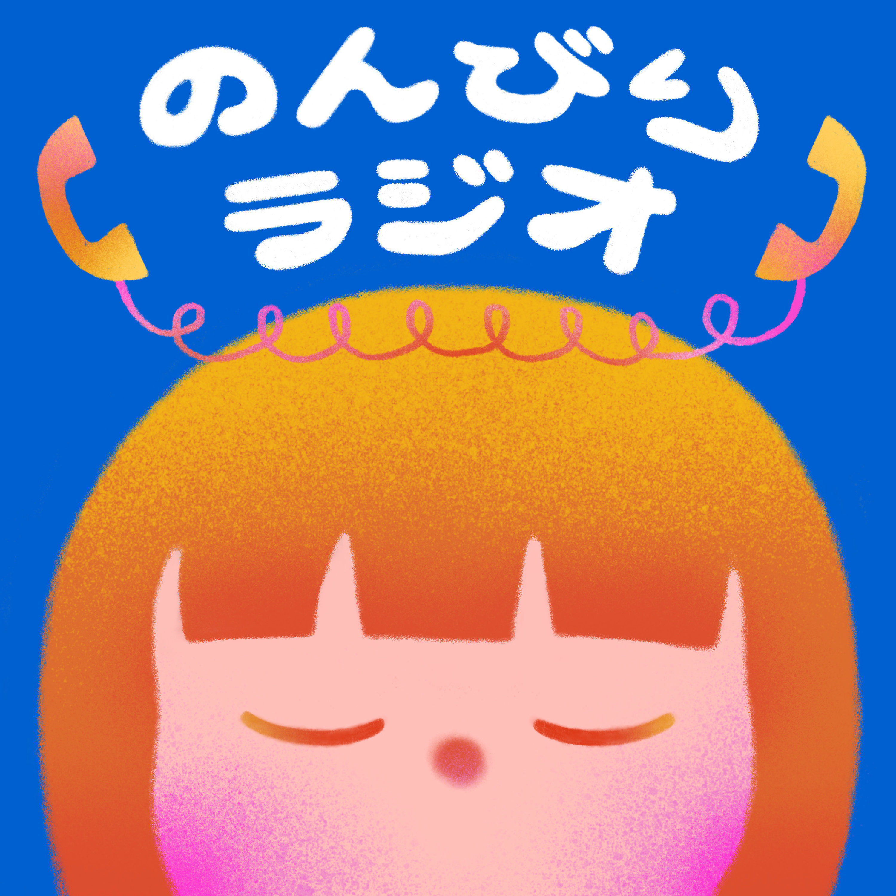 田島幸ののんびりラジオ
